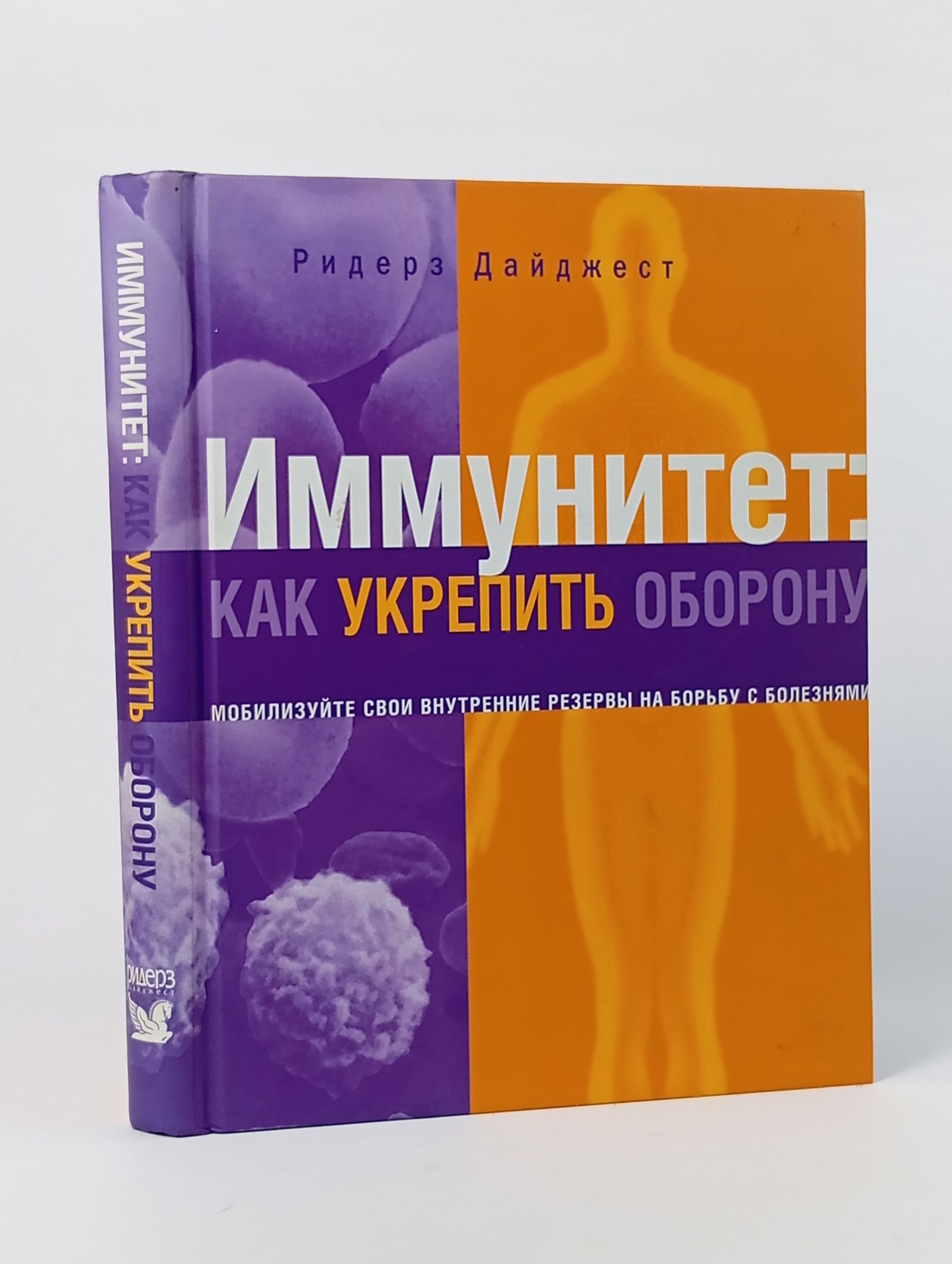 Обложка: Иммунитет: Как укрепить оборону