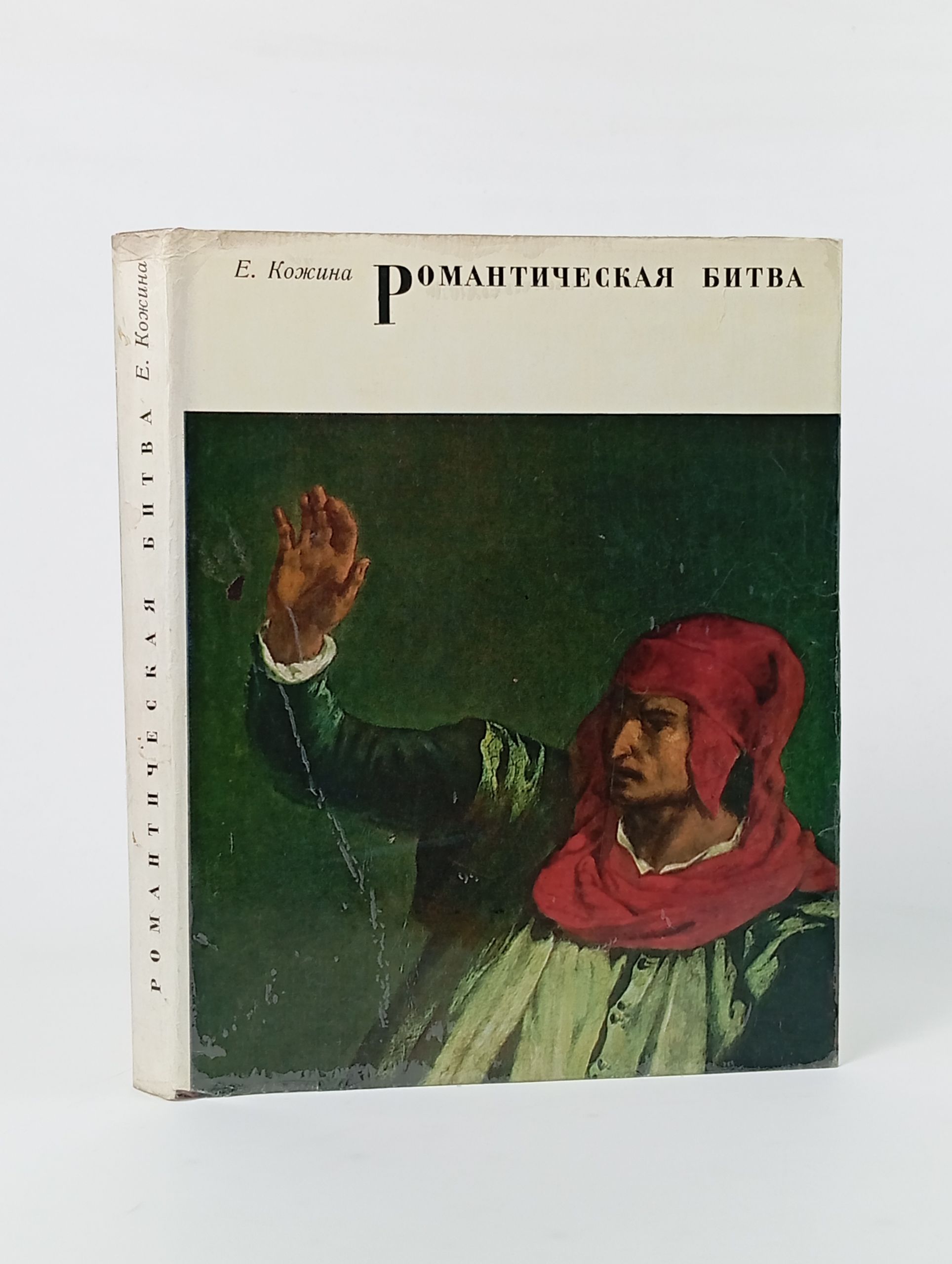 Обложка: Романтическая битва. Очерки французской романтической живописи 1820-х годов
