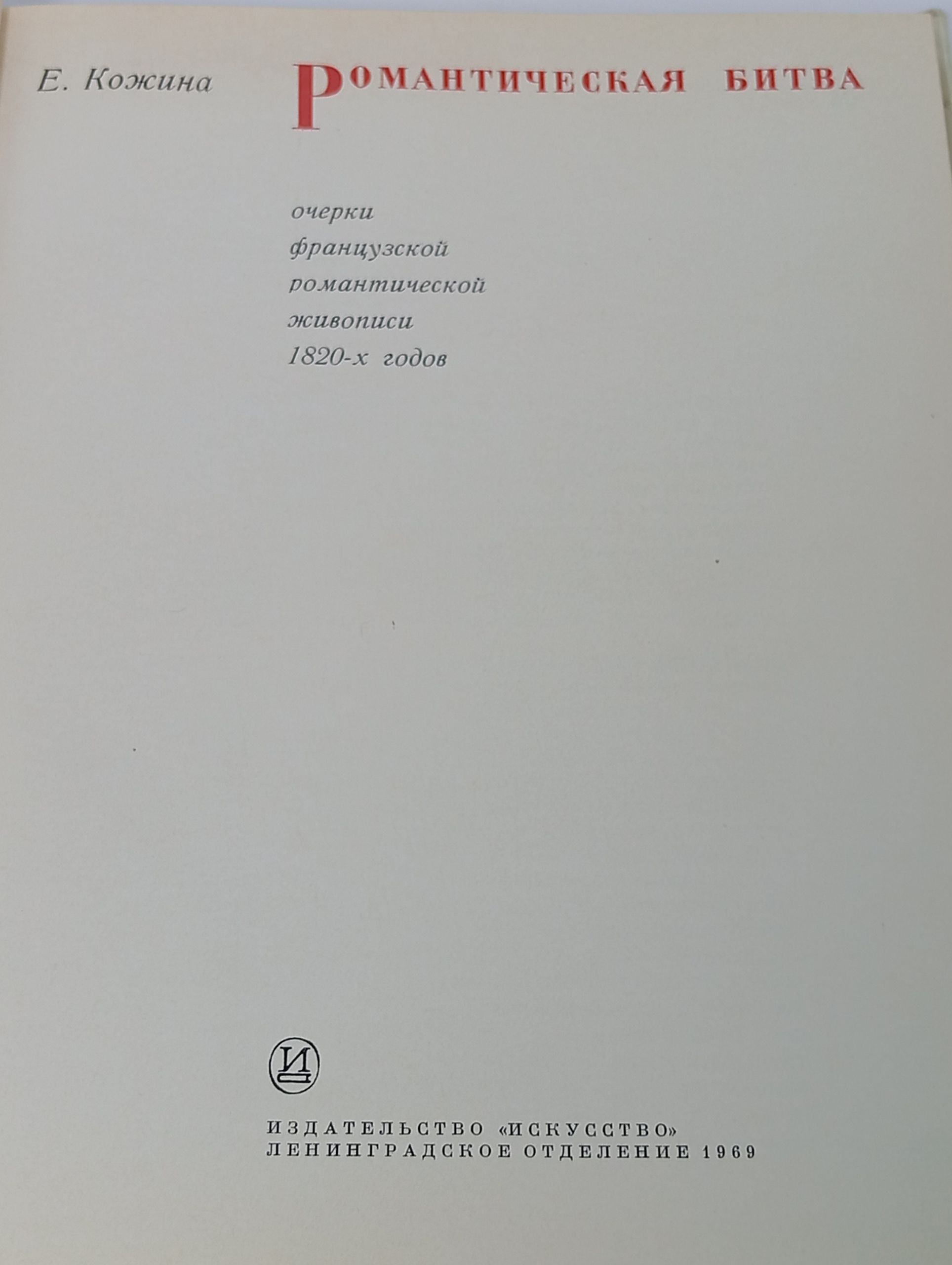 Романтическая битва. Очерки французской романтической живописи 1820-х годов