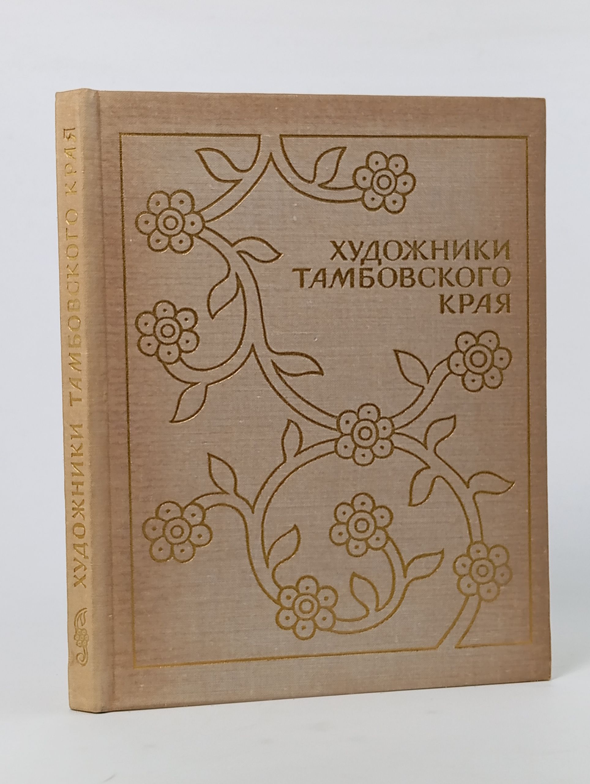 Обложка: Художники Тамбовского края