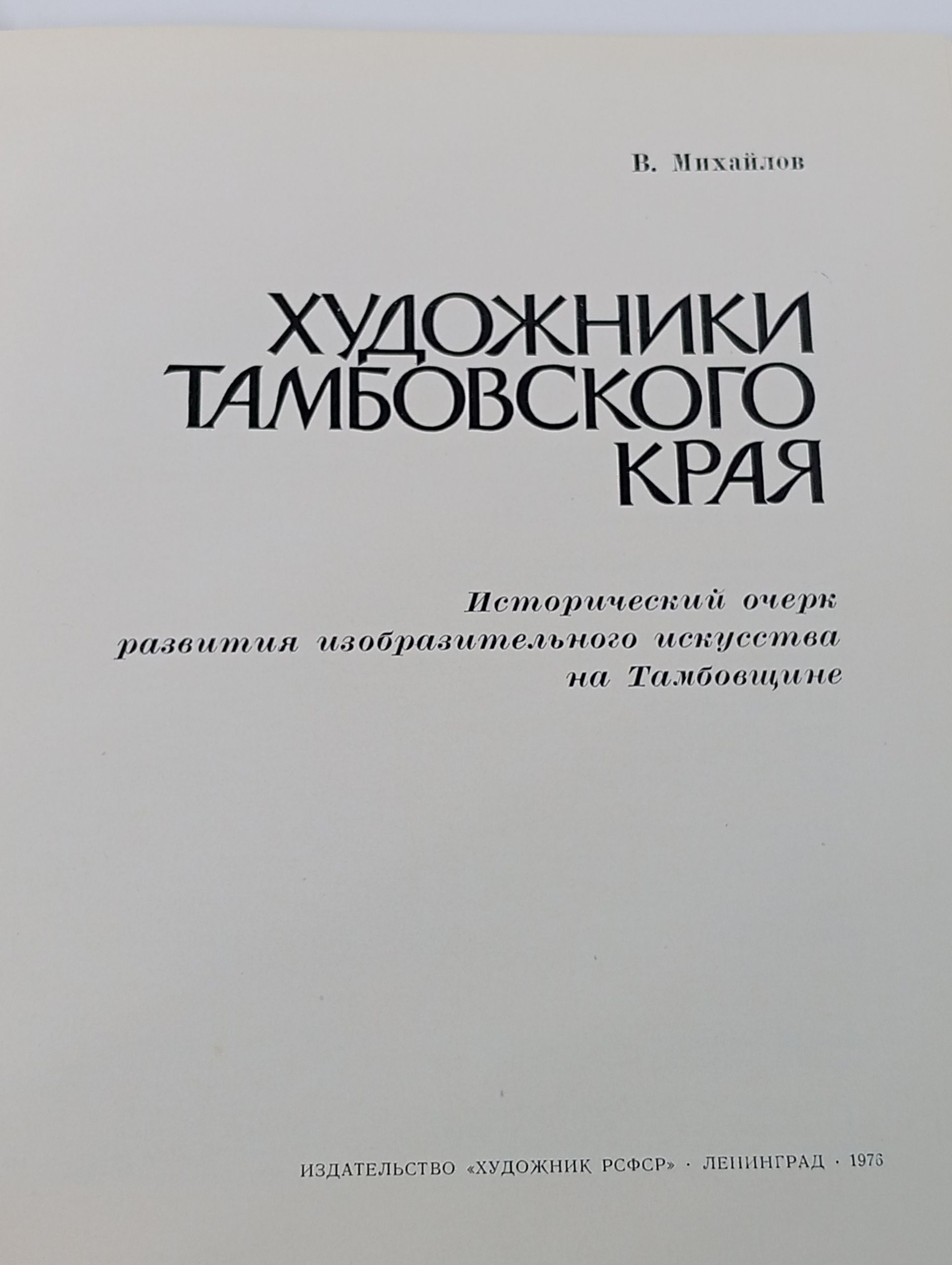 Художники Тамбовского края