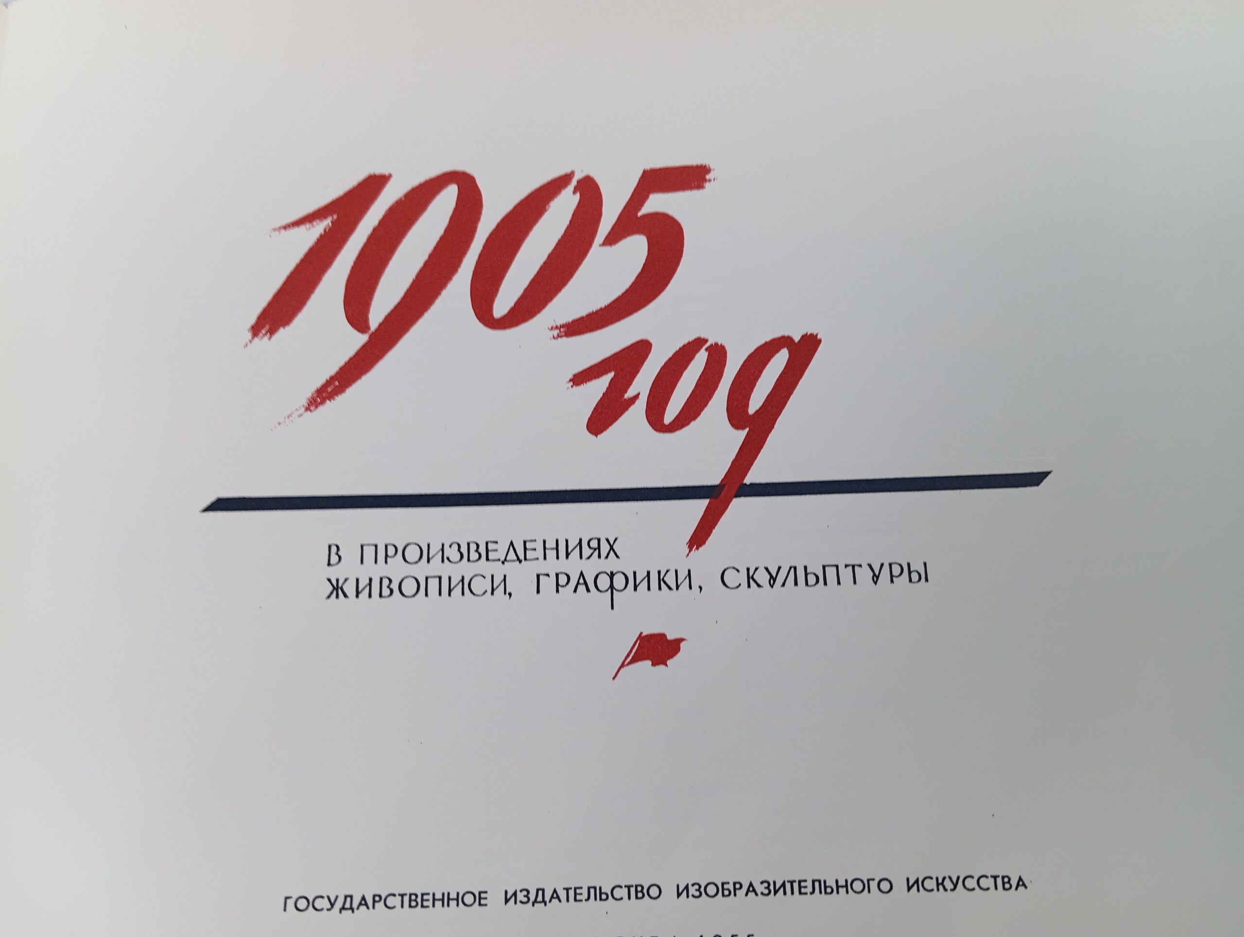1905 год в произведениях живописи, графики, скульптуры