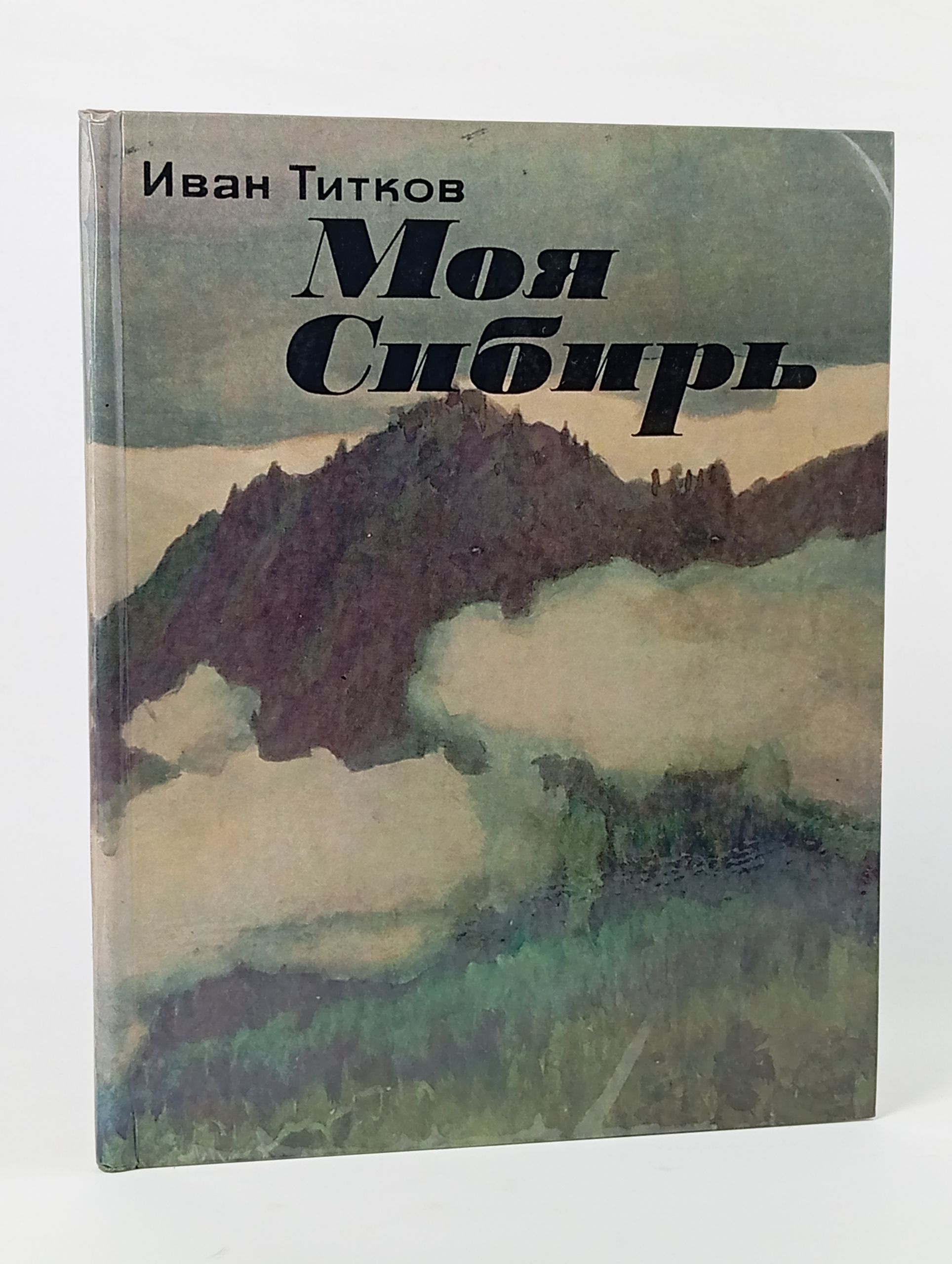 Обложка: Моя Сибирь