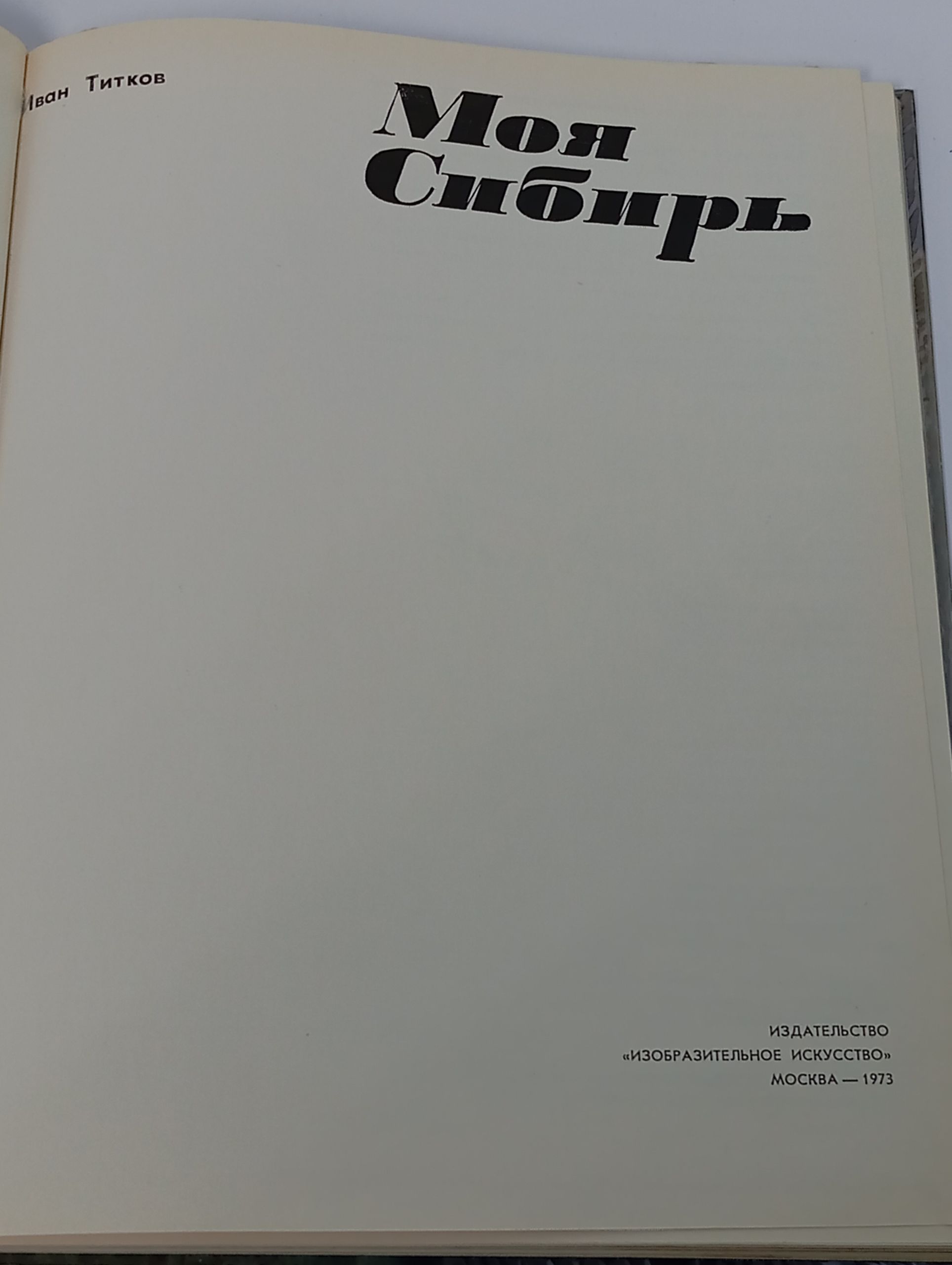 Моя Сибирь