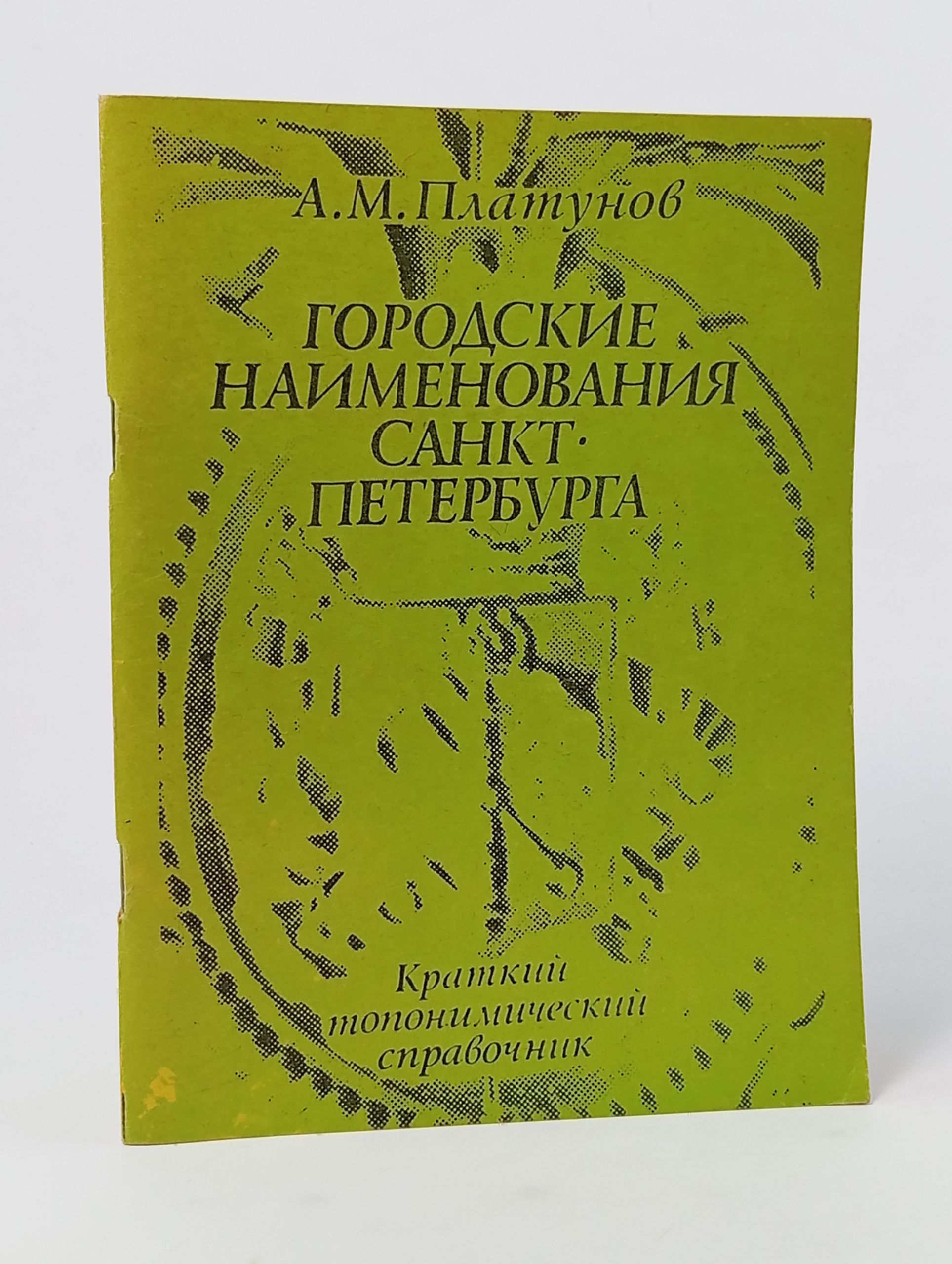 Обложка: Городские наименования Санкт-Петербурга. Краткий топонимический справочник