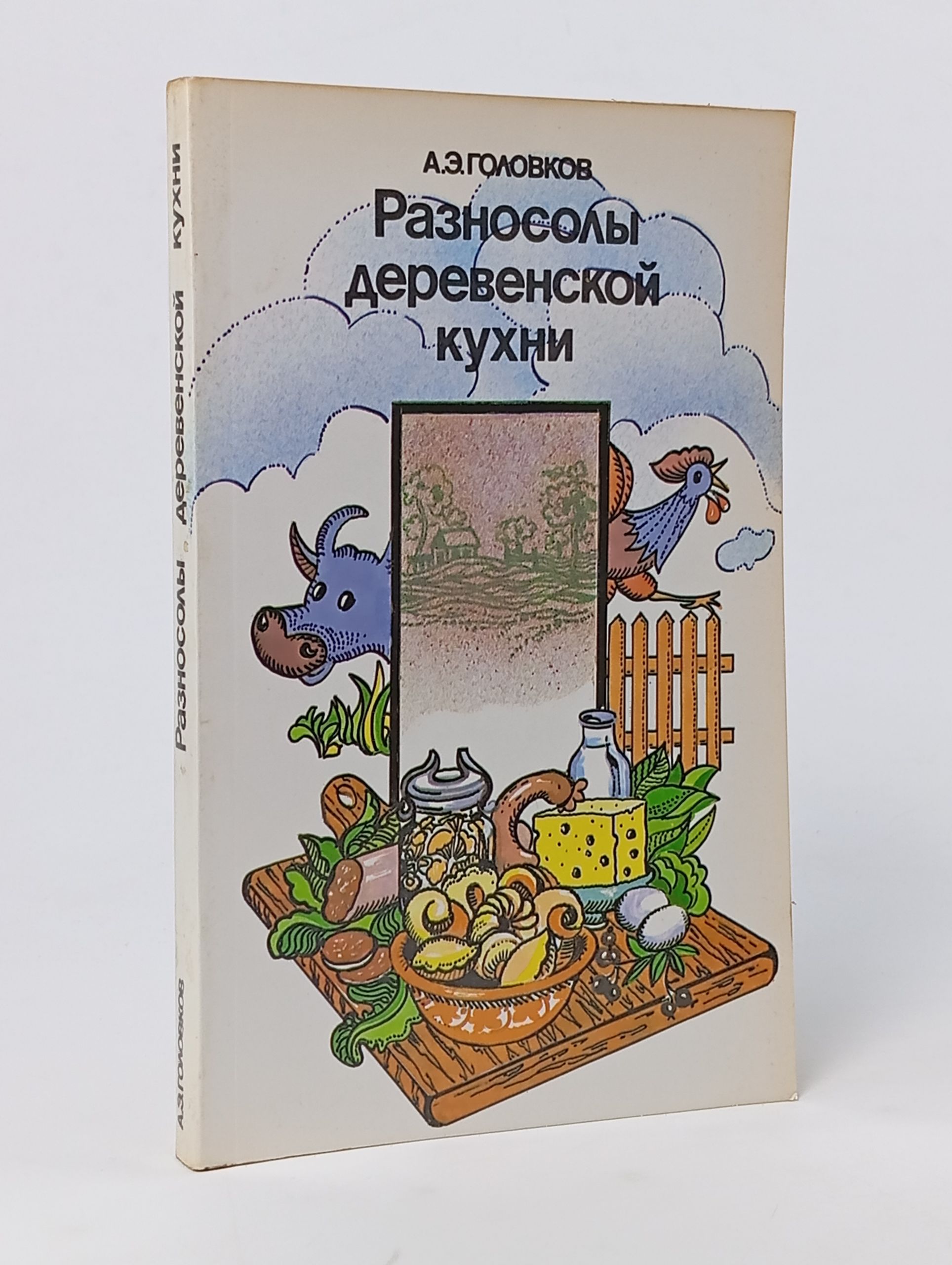 Обложка: Разносолы деревенской кухни