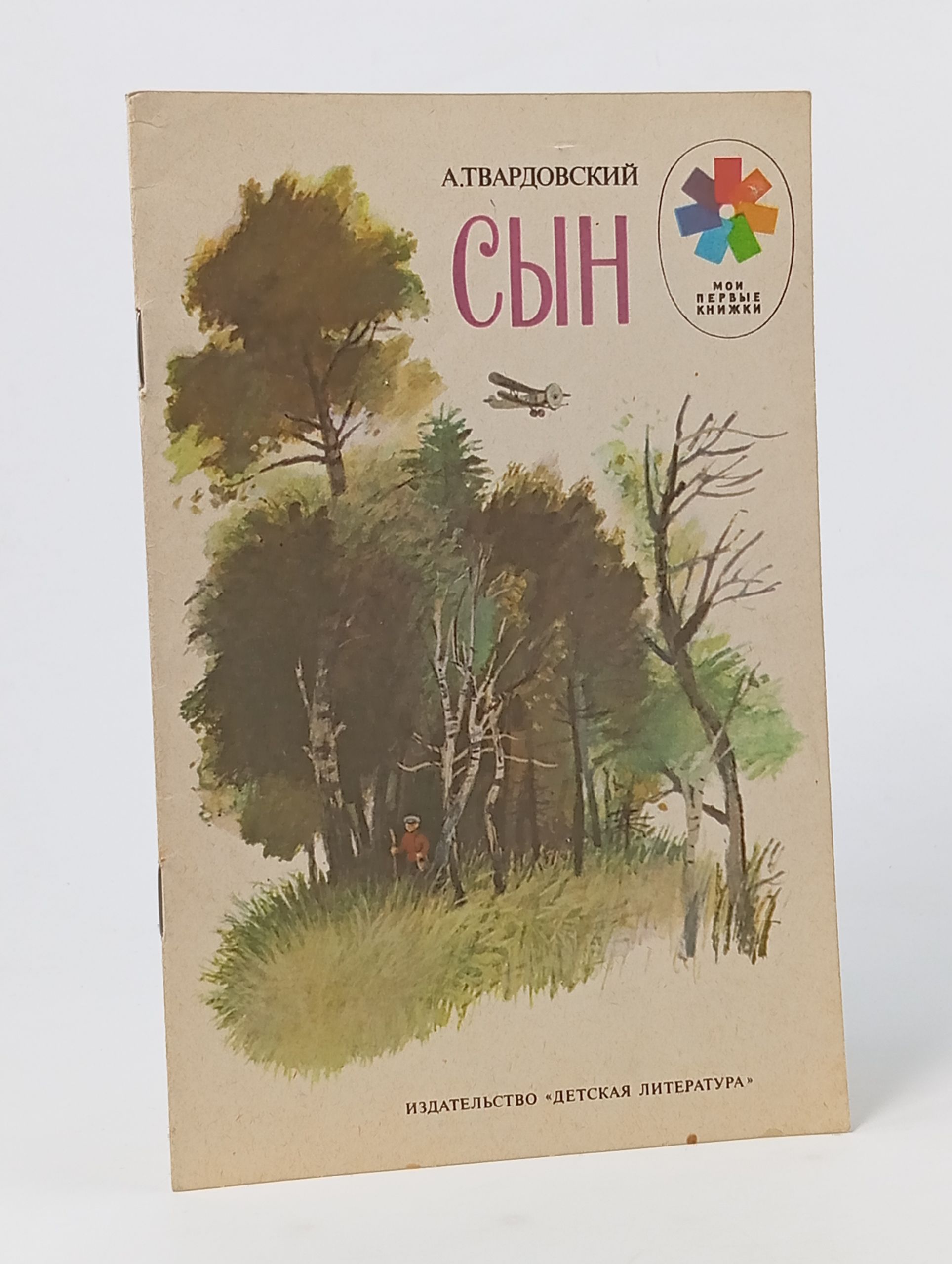 Обложка: Сын. Твардовский Александр Трифонович