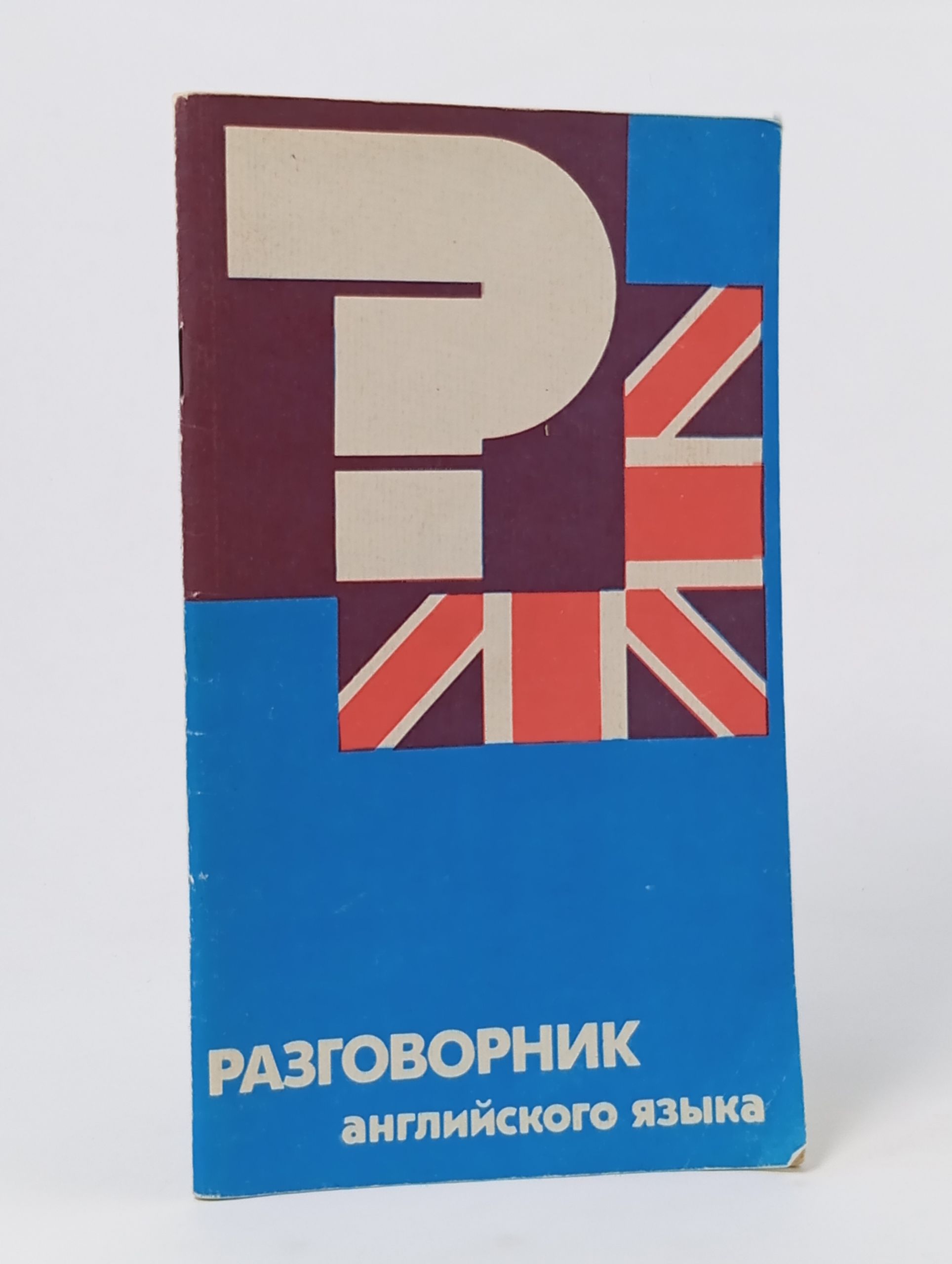 Обложка: Разговорник английского языка