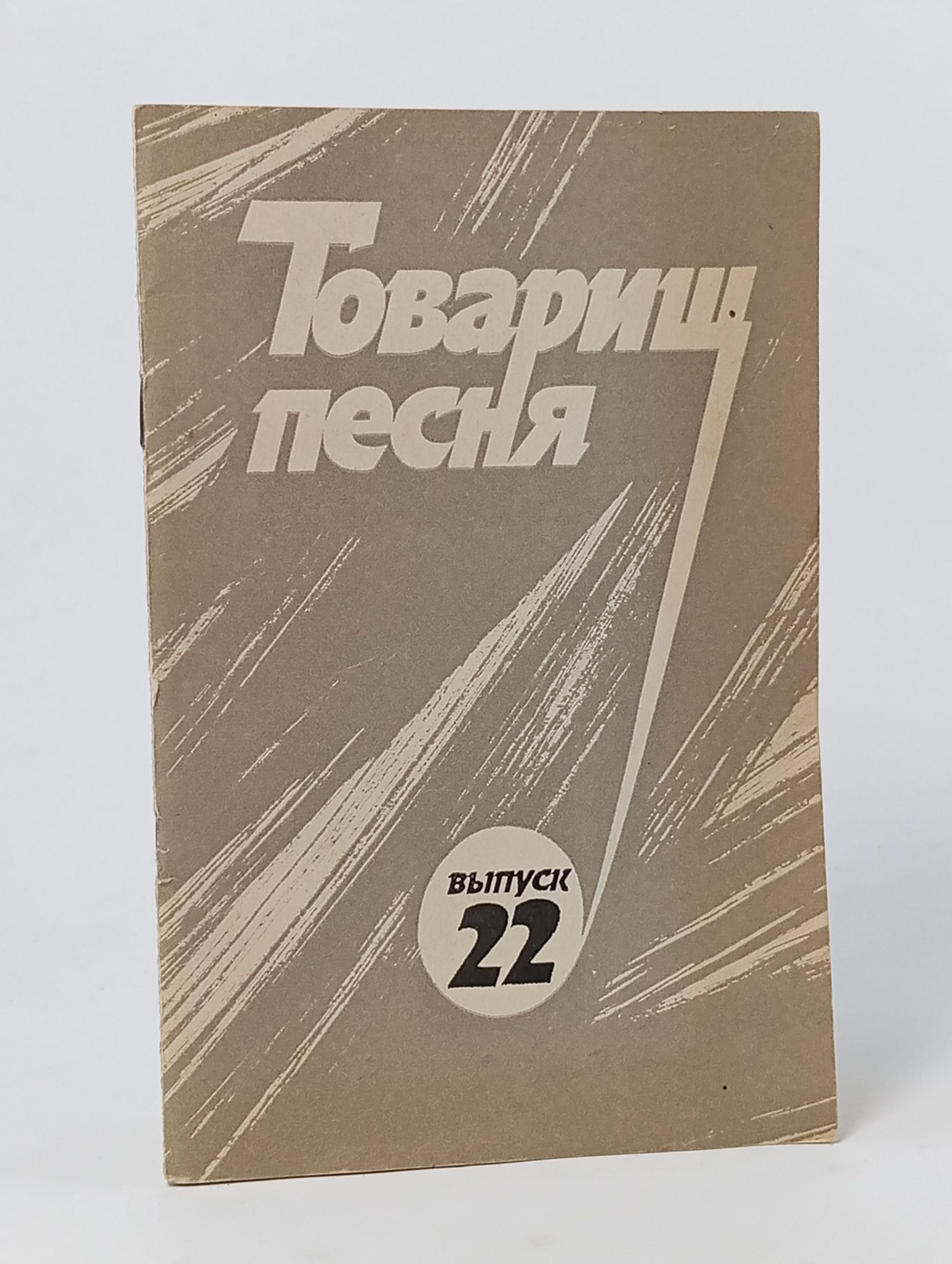 Обложка: Товарищ песня. Выпуск 22