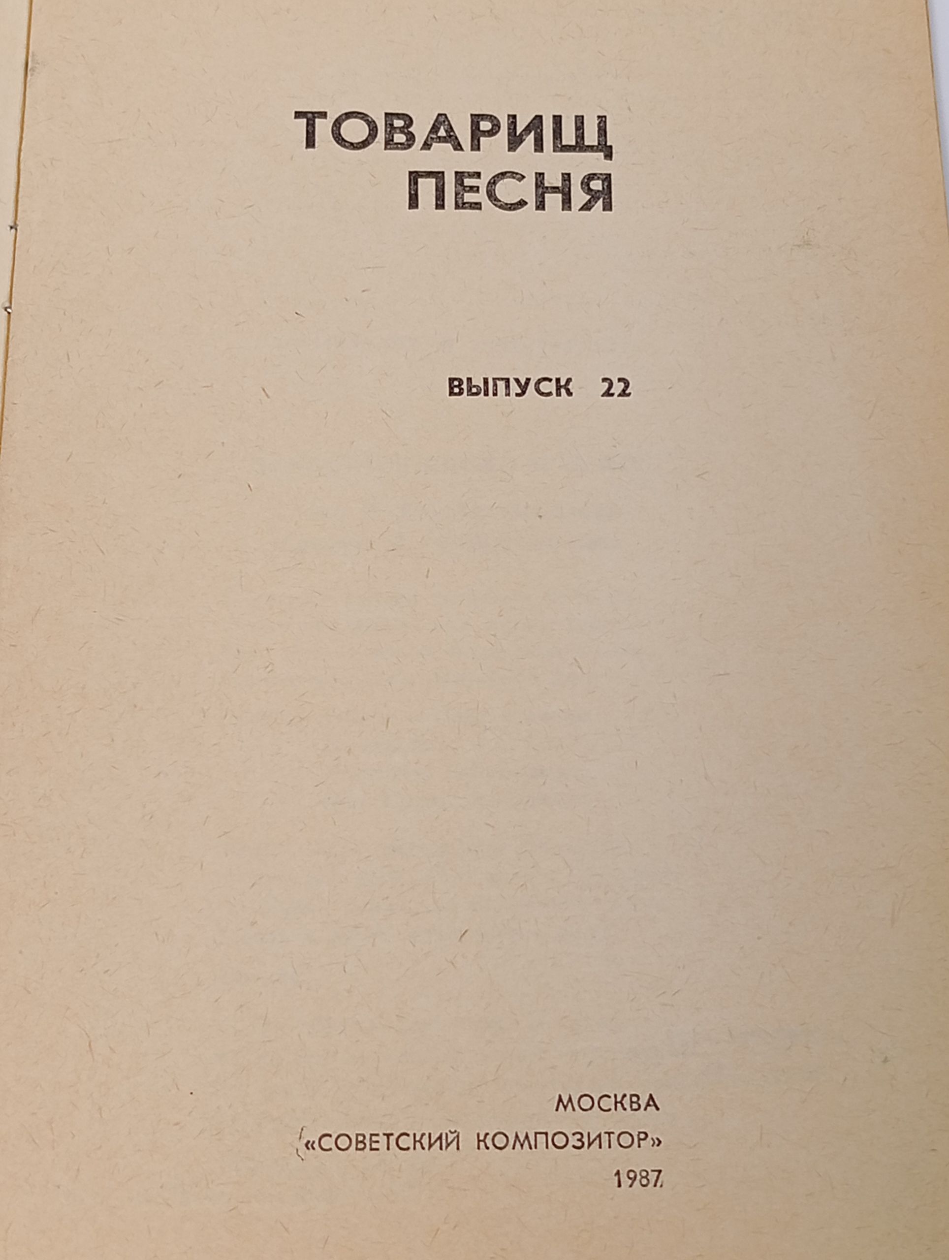Товарищ песня. Выпуск 22