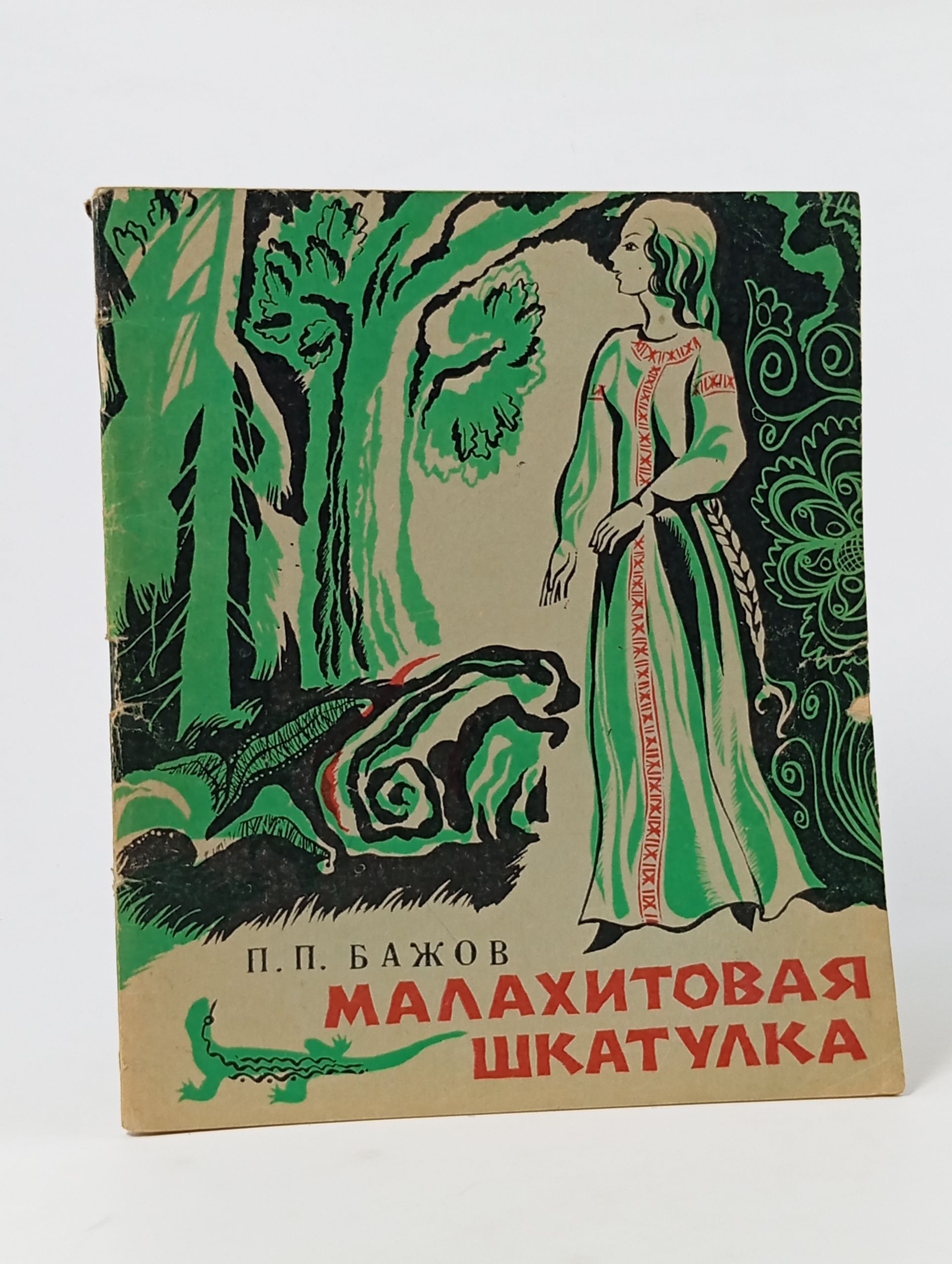 Обложка: Малахитовая шкатулка