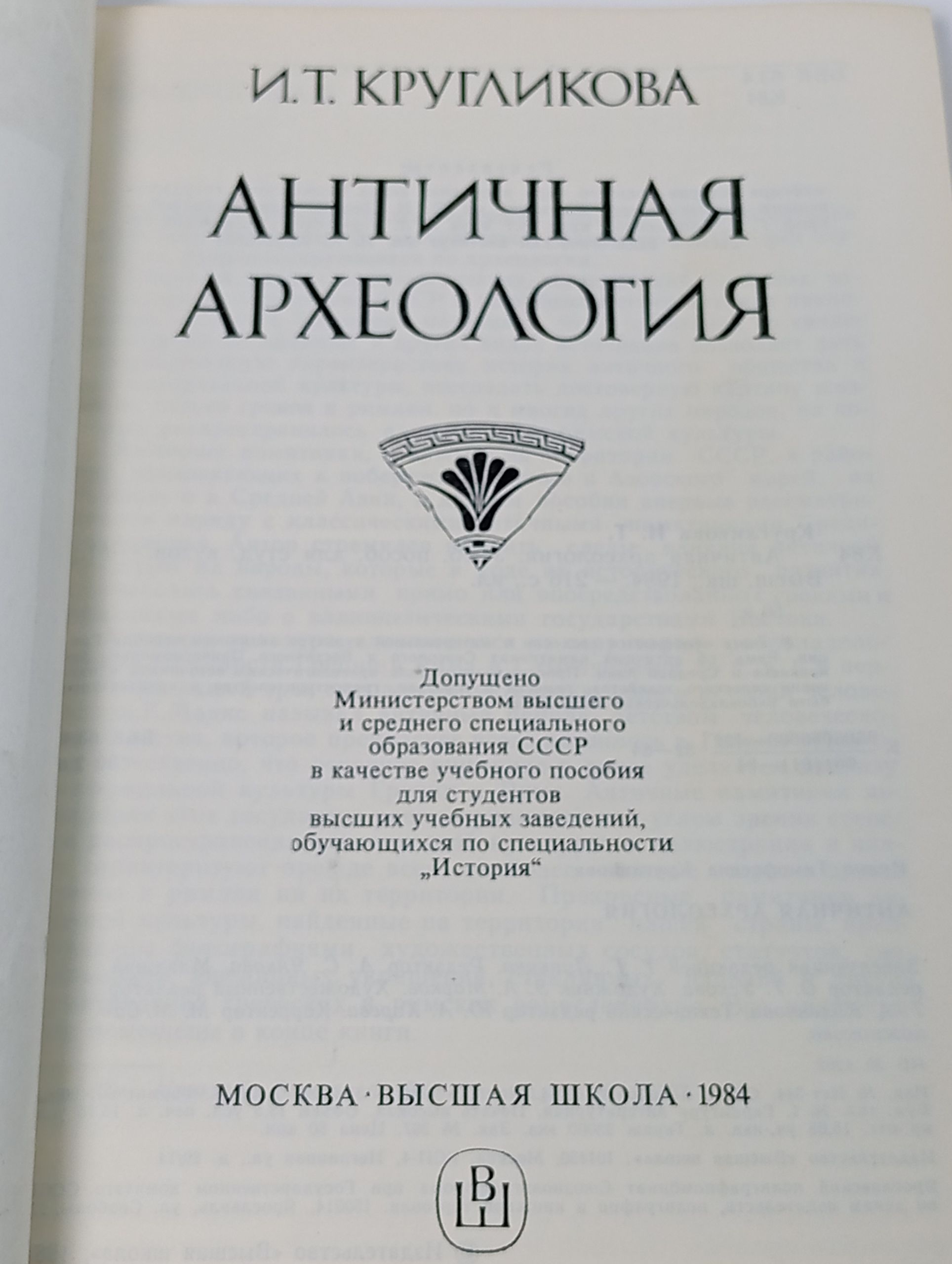 Античная археология