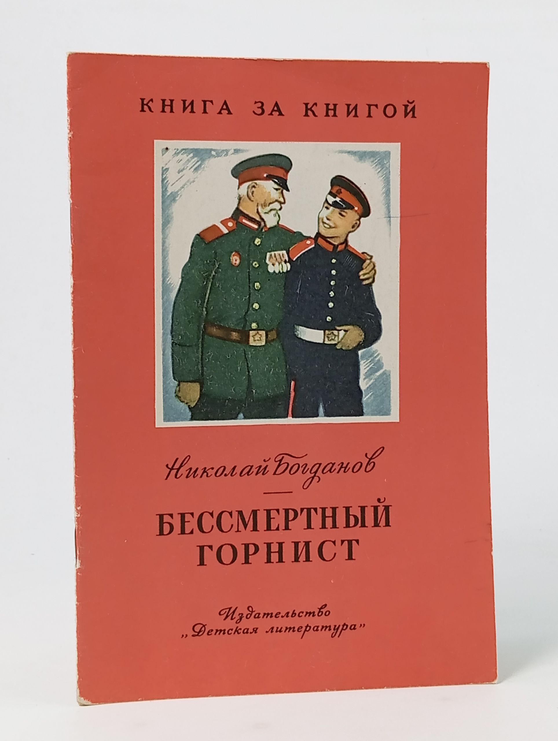 Обложка: Бессмертный горнист