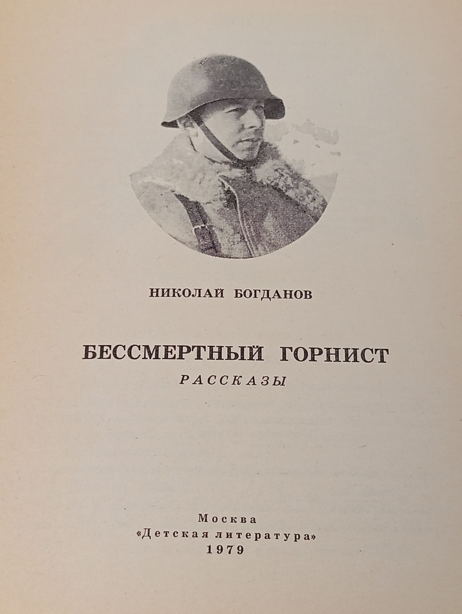 Бессмертный горнист