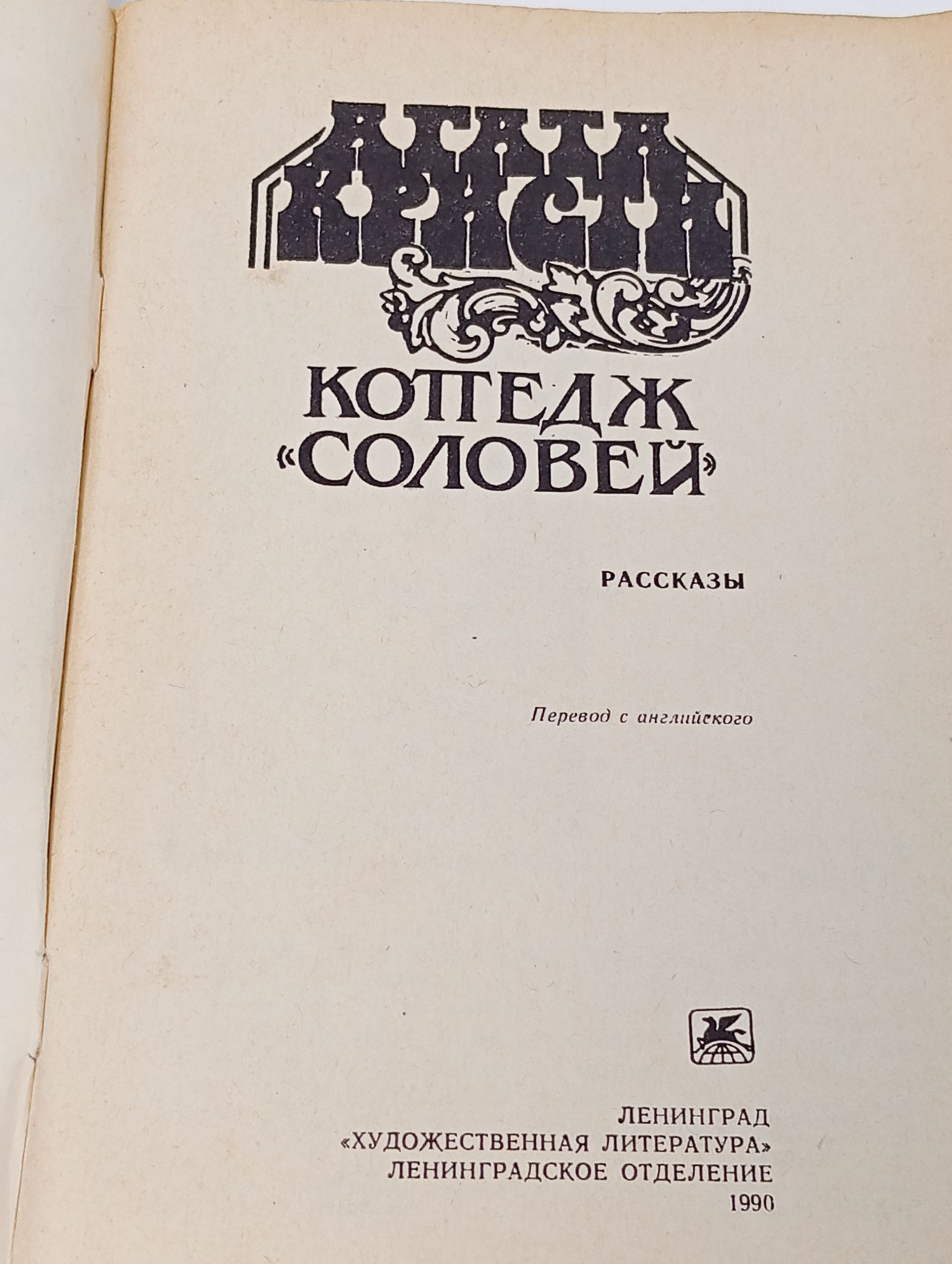 Коттедж Соловей