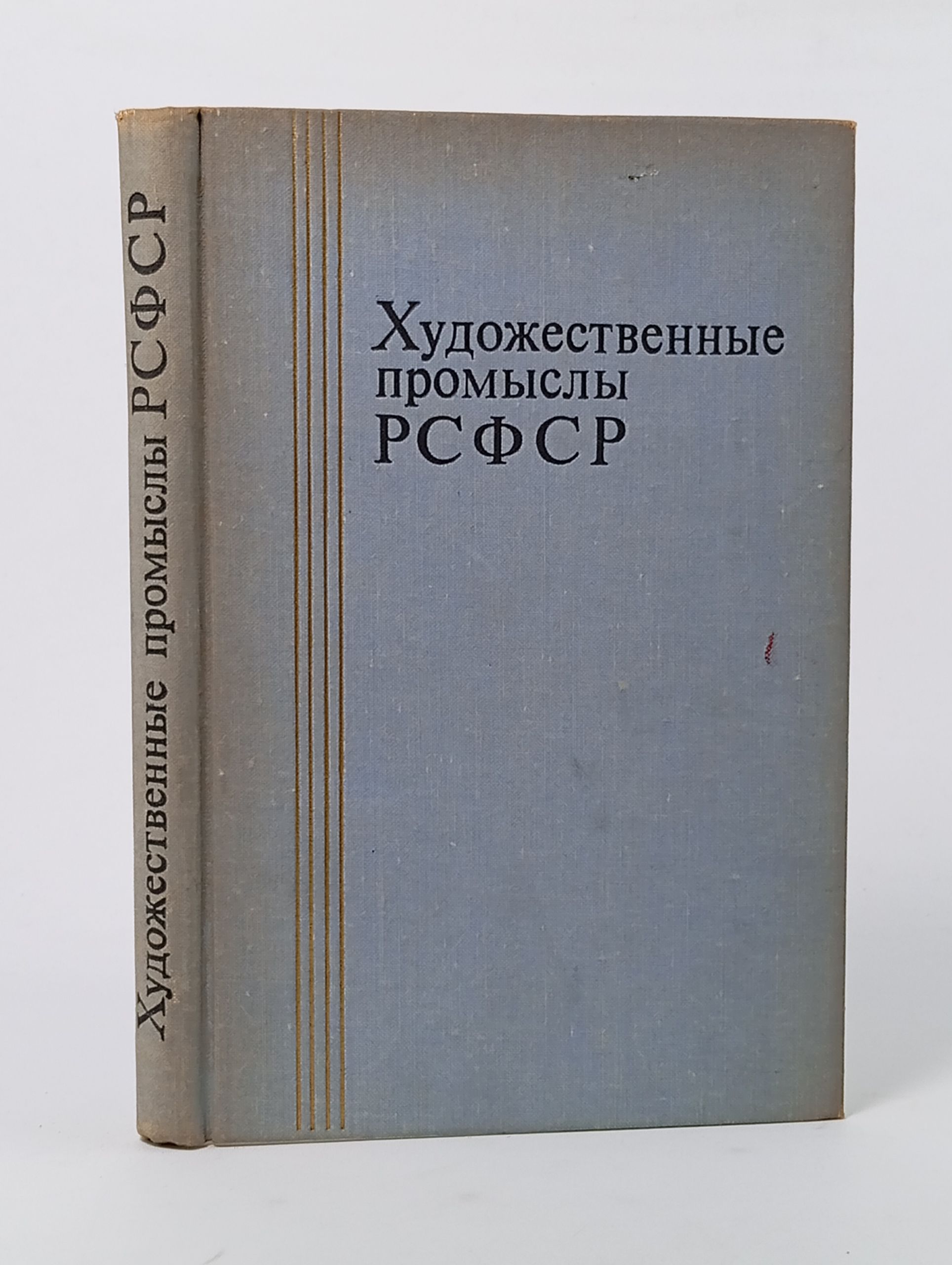 Обложка: Художественные промыслы РСФСР. Справочник