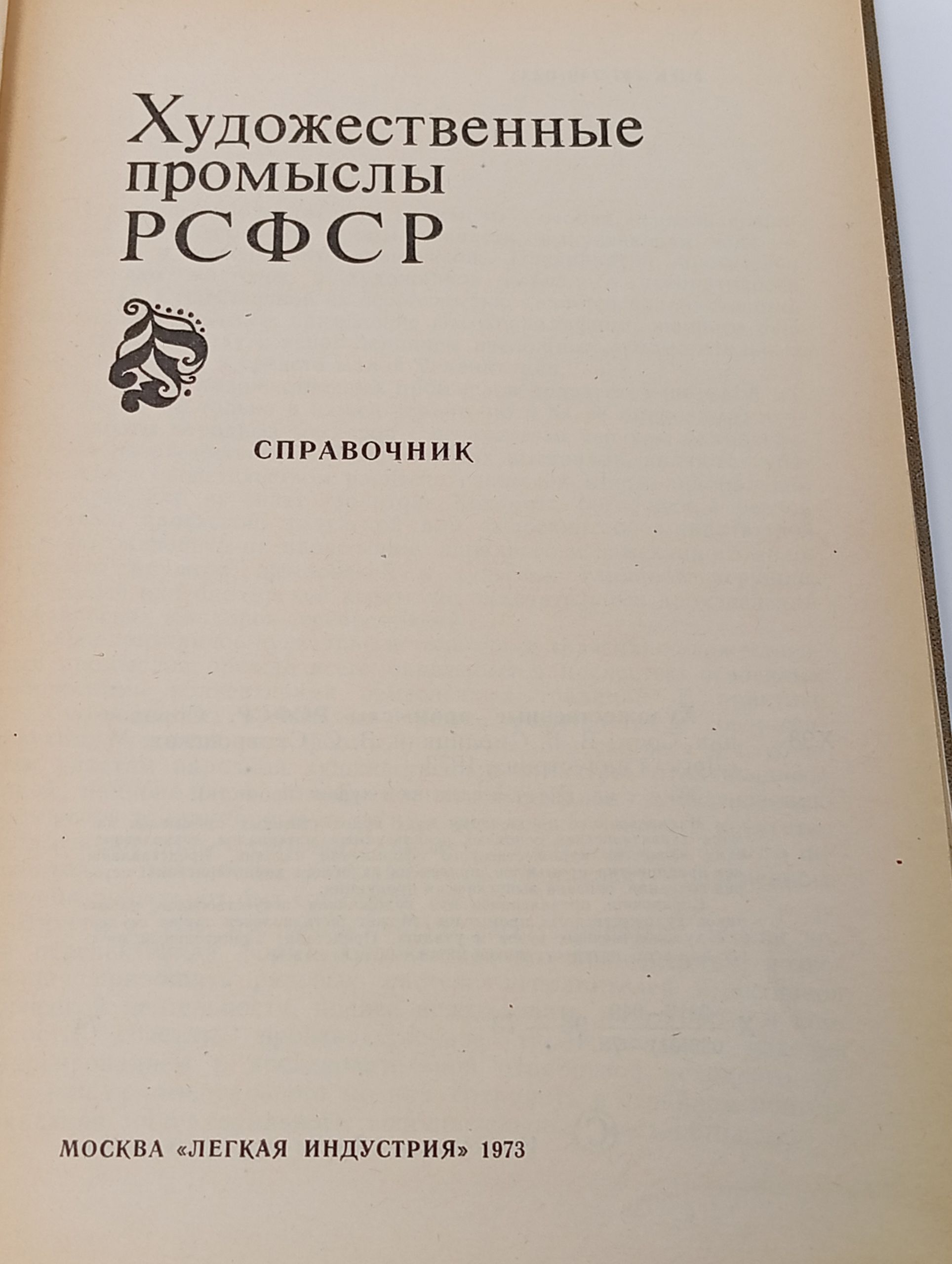 Художественные промыслы РСФСР. Справочник