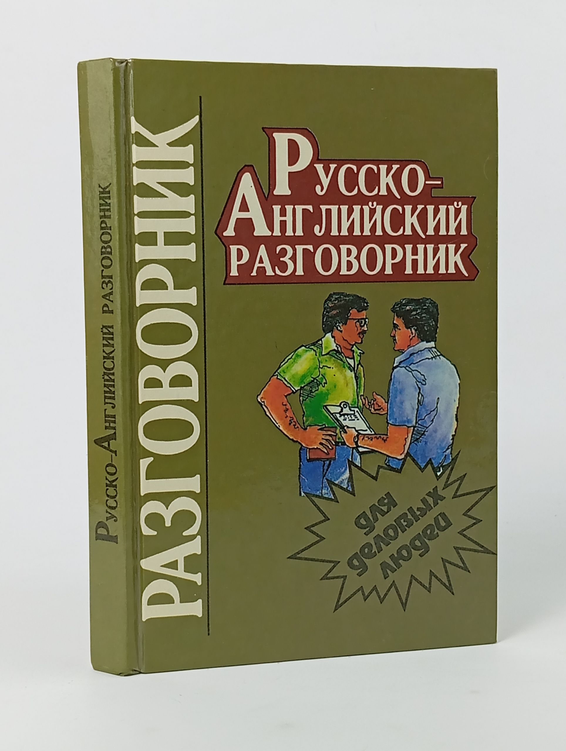 Обложка: Русско-английский разговорник для деловых людей
