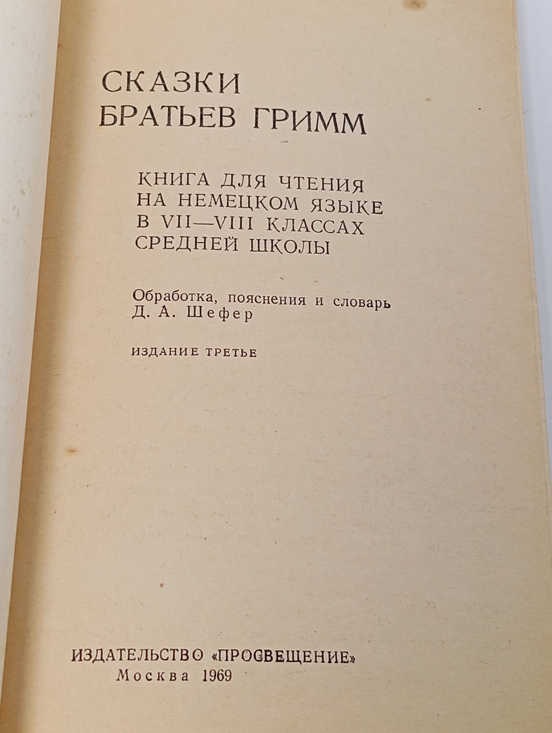 Сказки братьев Гримм. Книга для чтения на немецком языке в VII - VIII классах средней школы