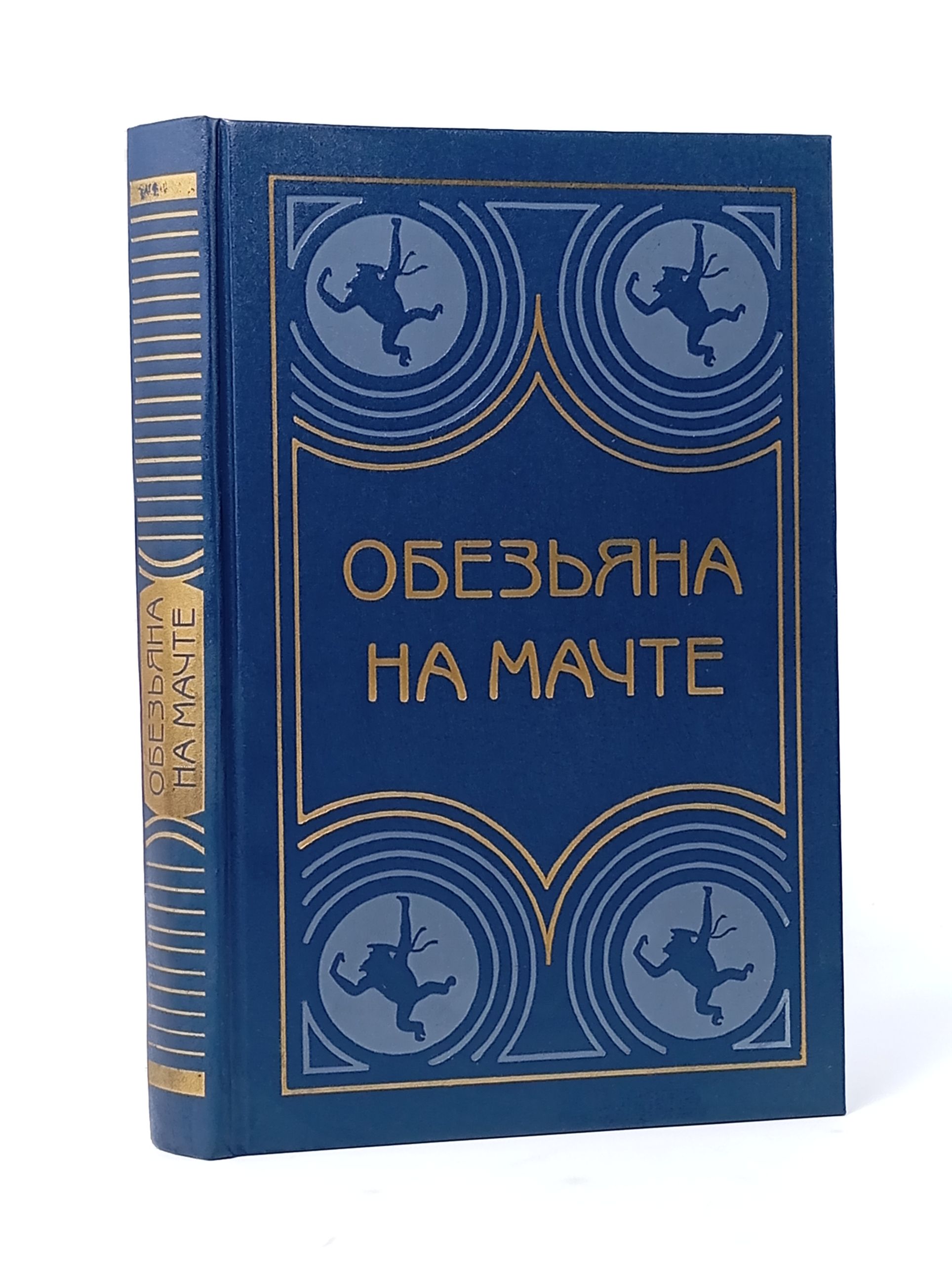 Обложка: Обезьяна на мачте
