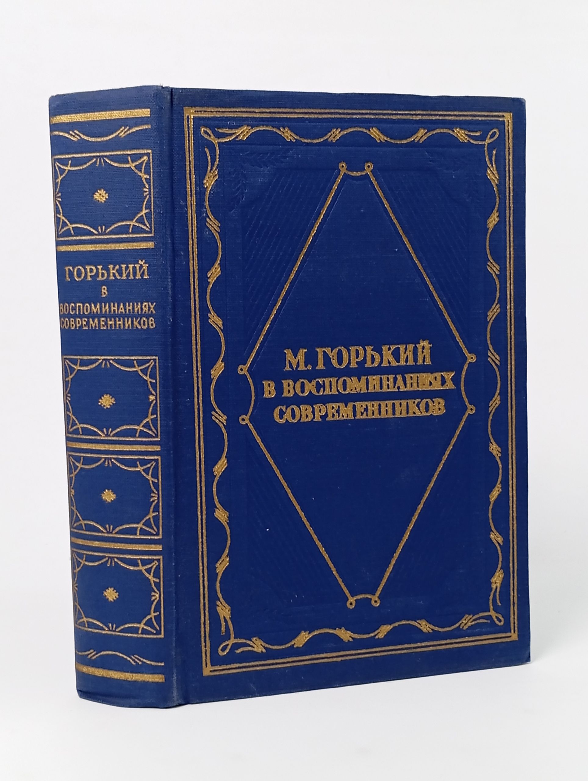 Обложка: М. Горький в воспоминаниях современников