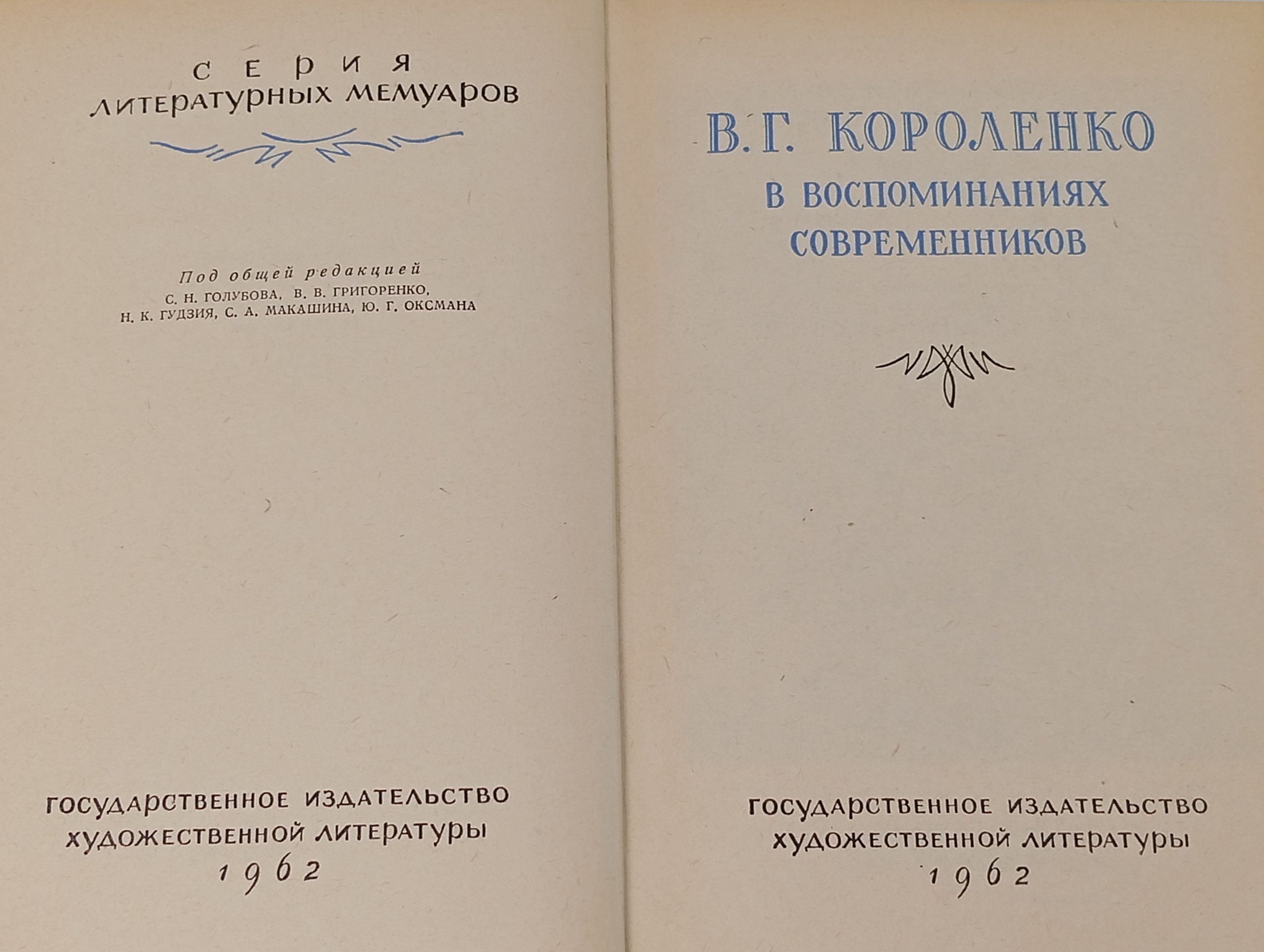 В. Г. Короленко в воспоминаниях современников