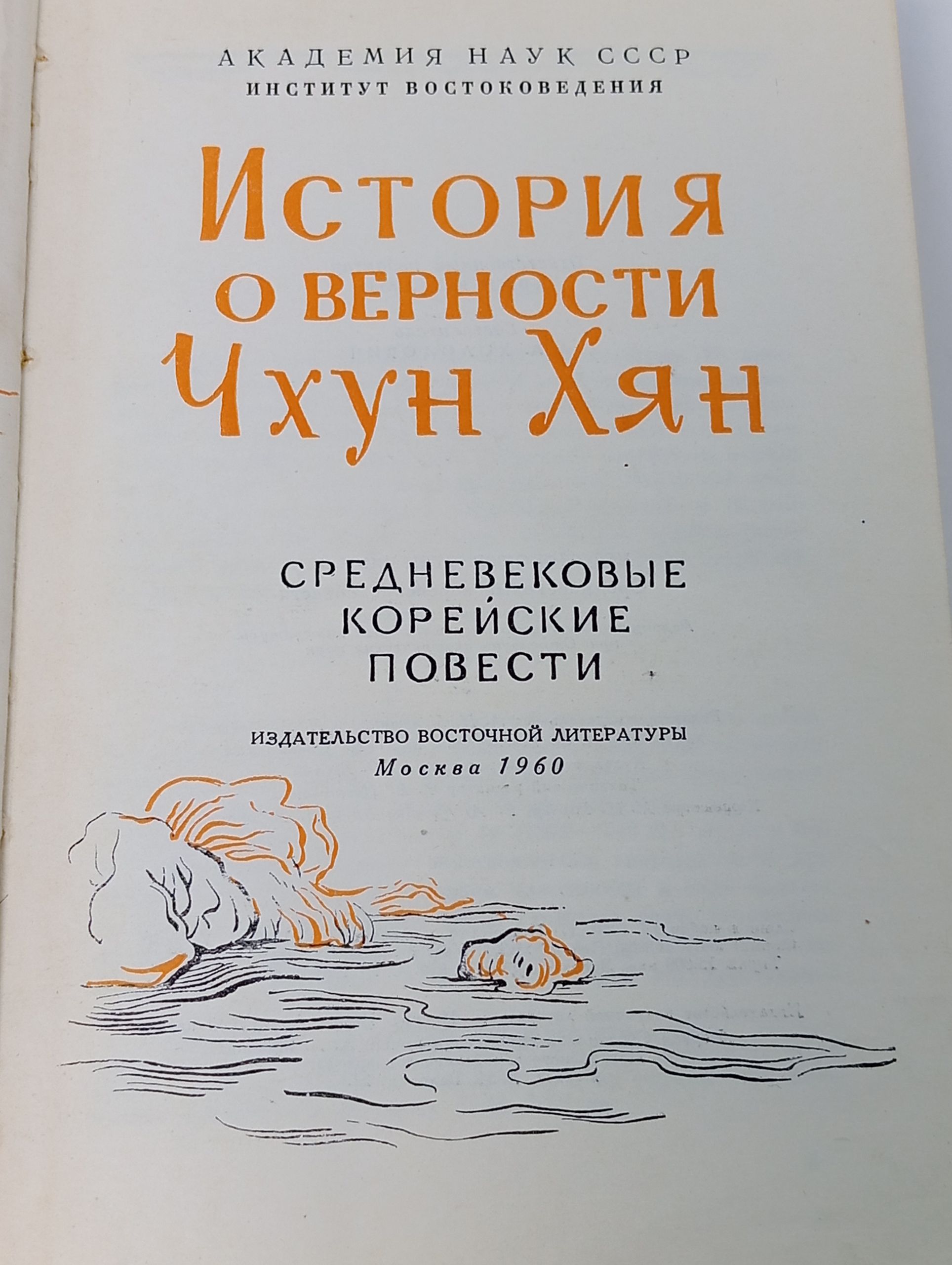 История о верности Чхун Хян. Средневековые корейские повести