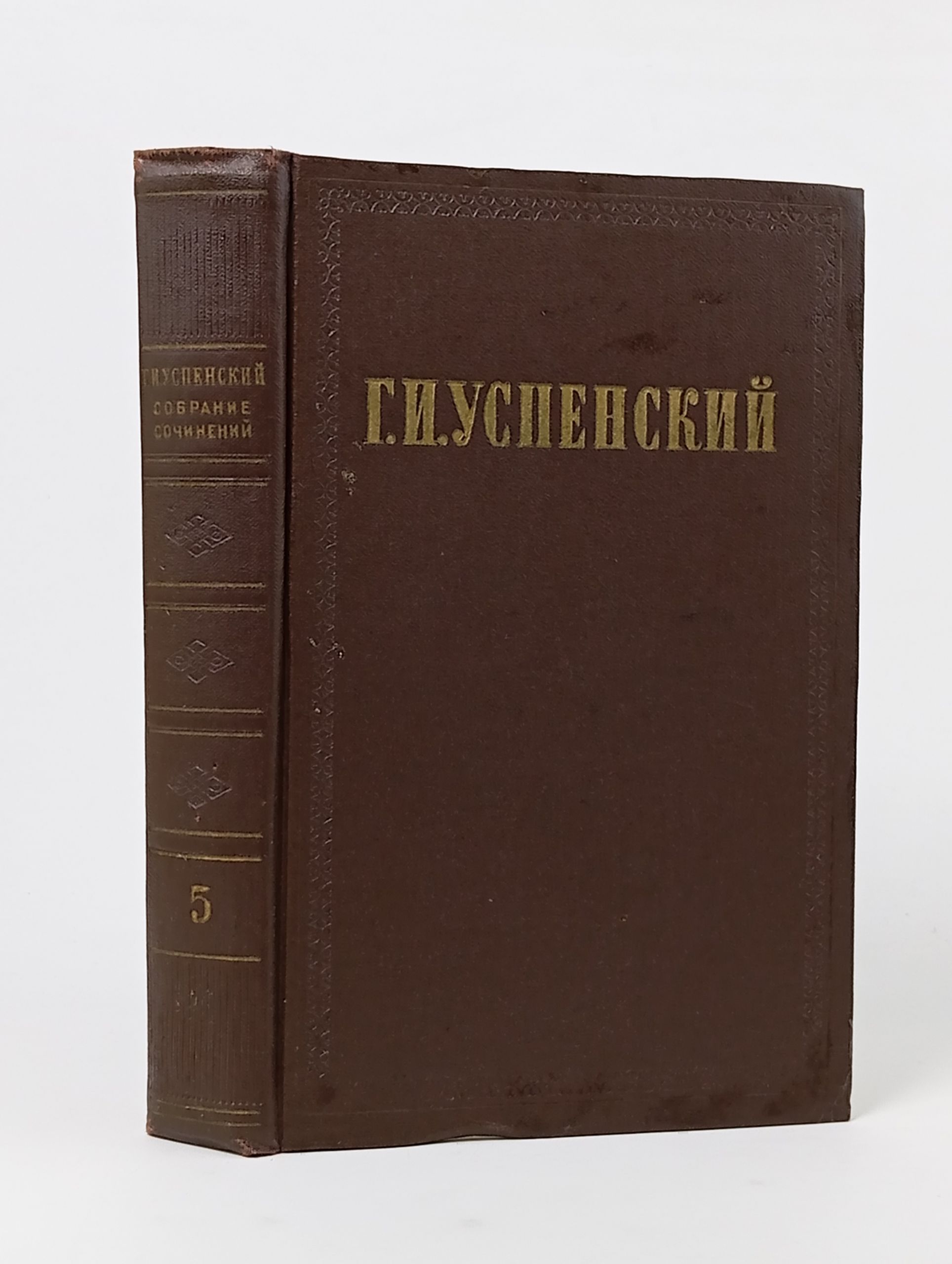 Обложка: Собрание сочинений в девяти томах. Том 5. Успенский Глеб Иванович