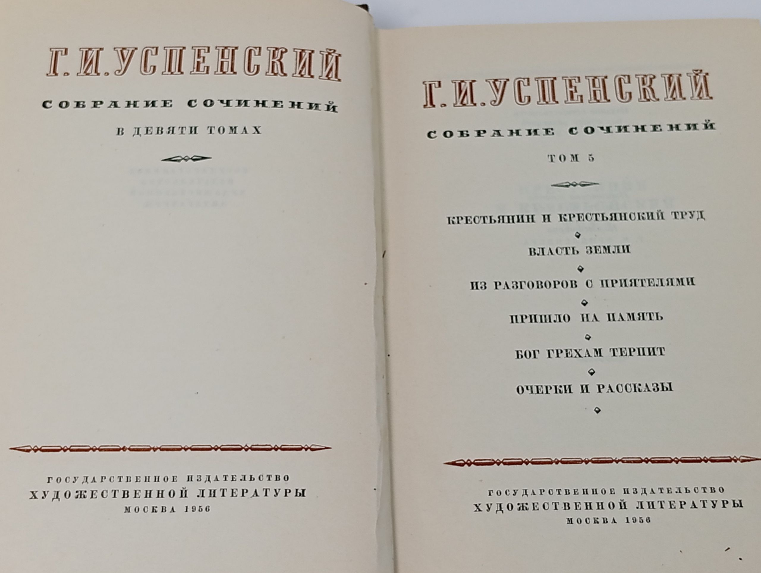 Собрание сочинений в девяти томах. Том 5. Успенский Глеб Иванович