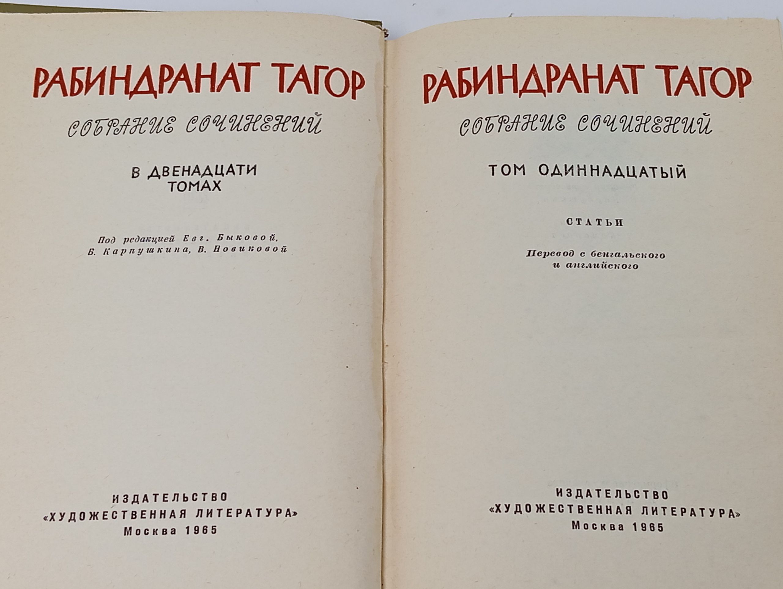 Собрание сочинений в двенадцати томах. Том 11. Статьи. Тагор Рабиндранат