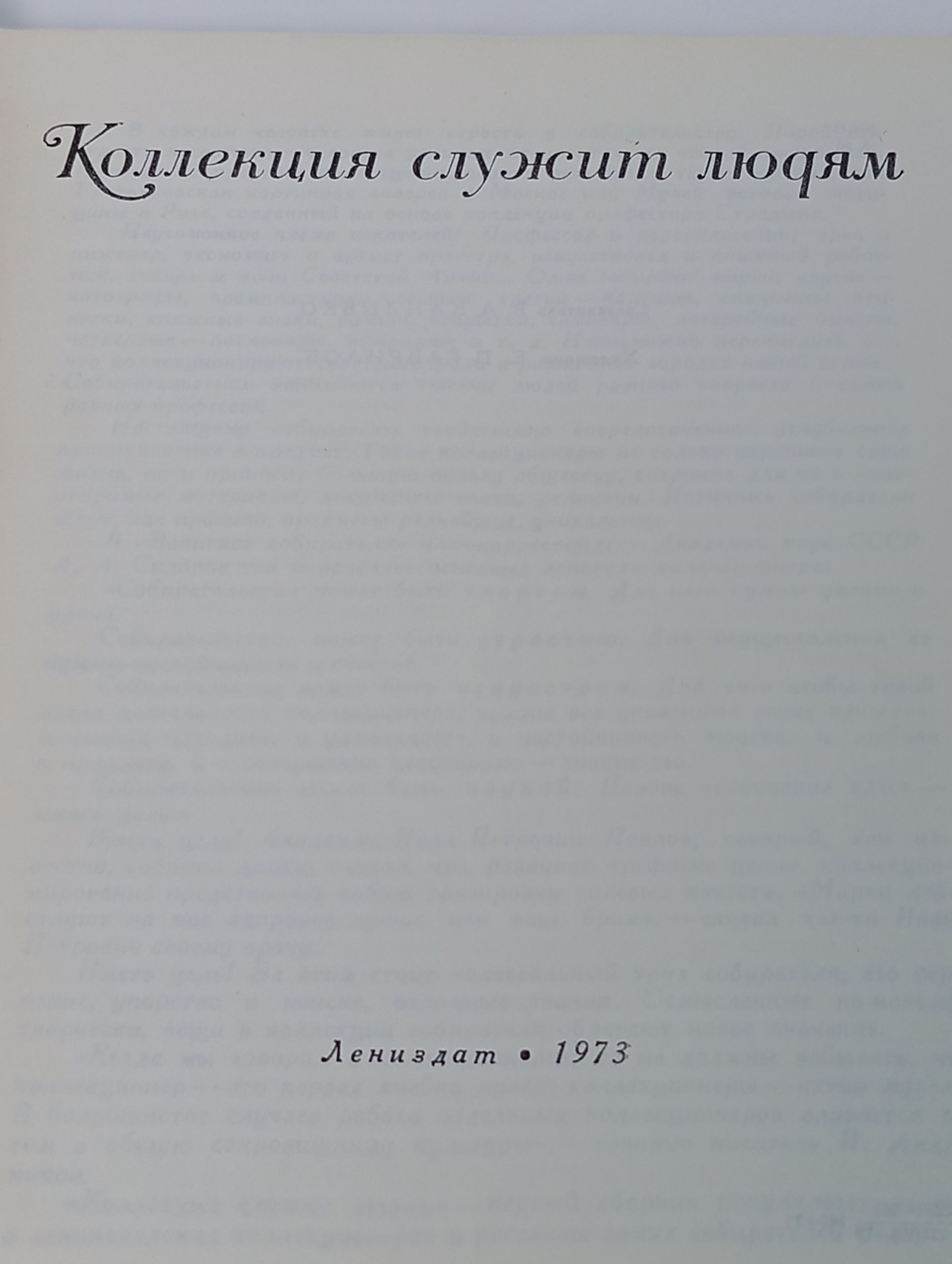 Коллекция служит людям
