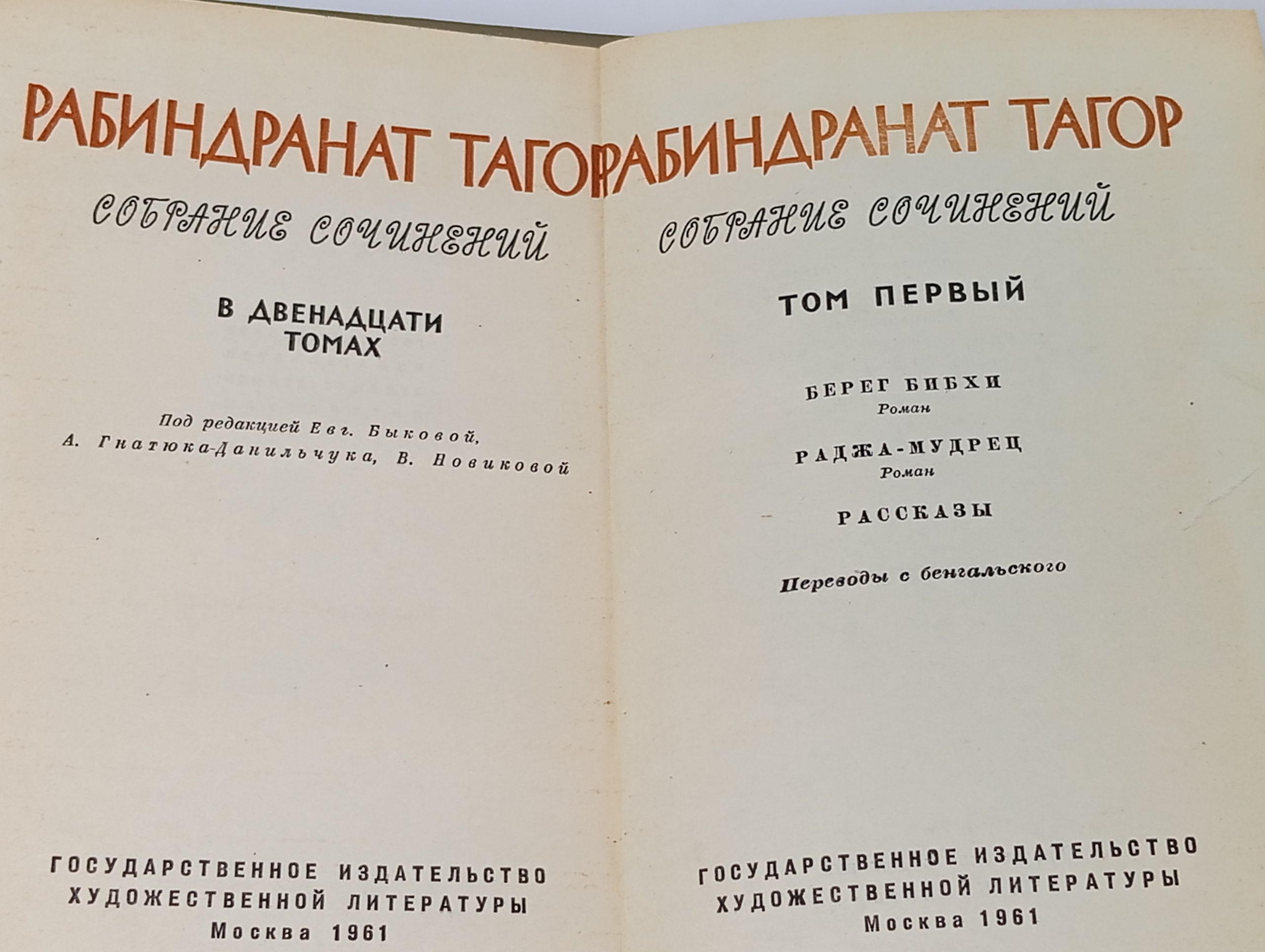 Собрание сочинений в двенадцати томах. Том 1. Тагор Рабиндранат