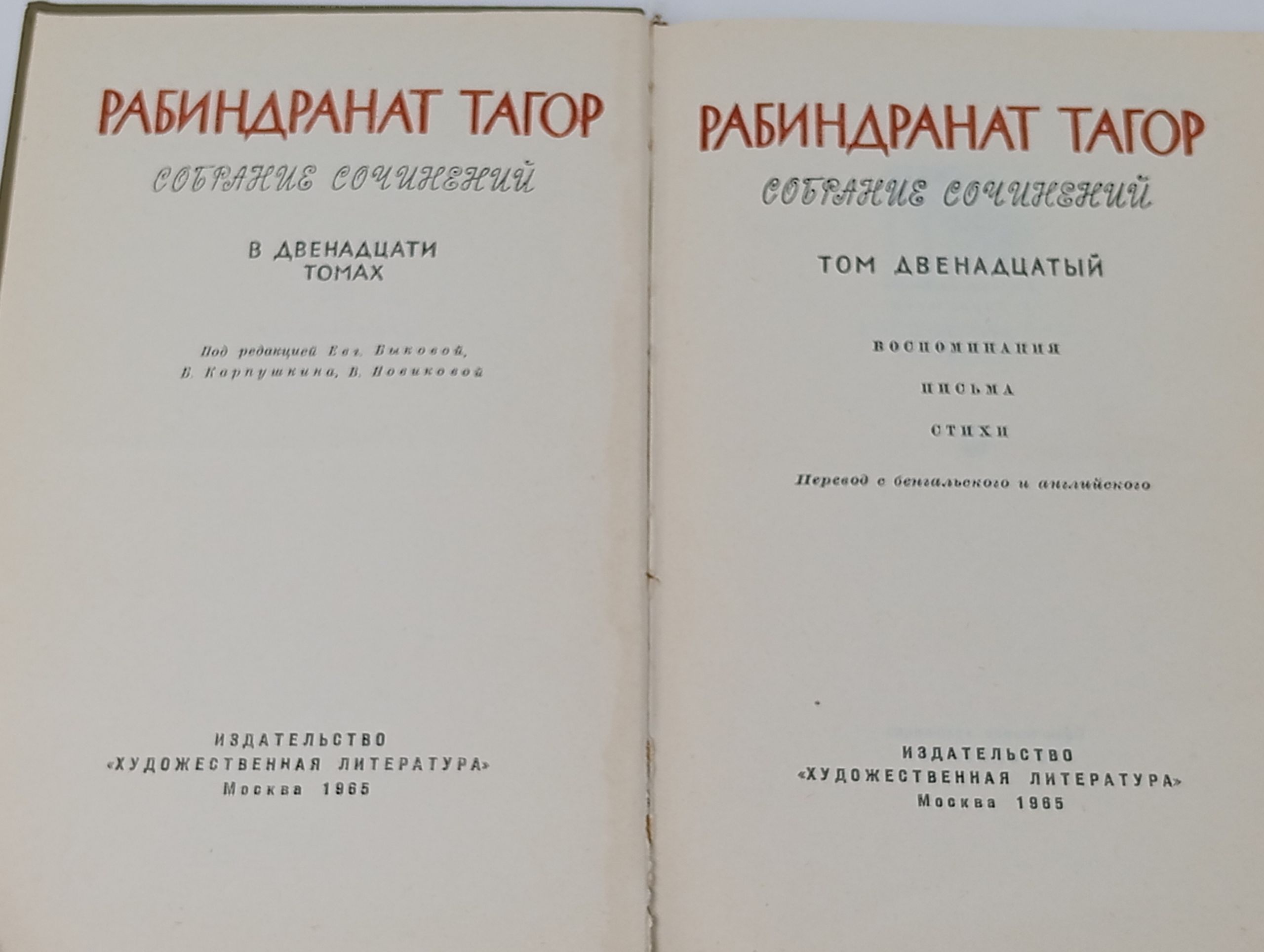 Собрание сочинений в двенадцати томах. Том 12: Воспоминания. Письма. Стихи. Тагор Рабиндранат