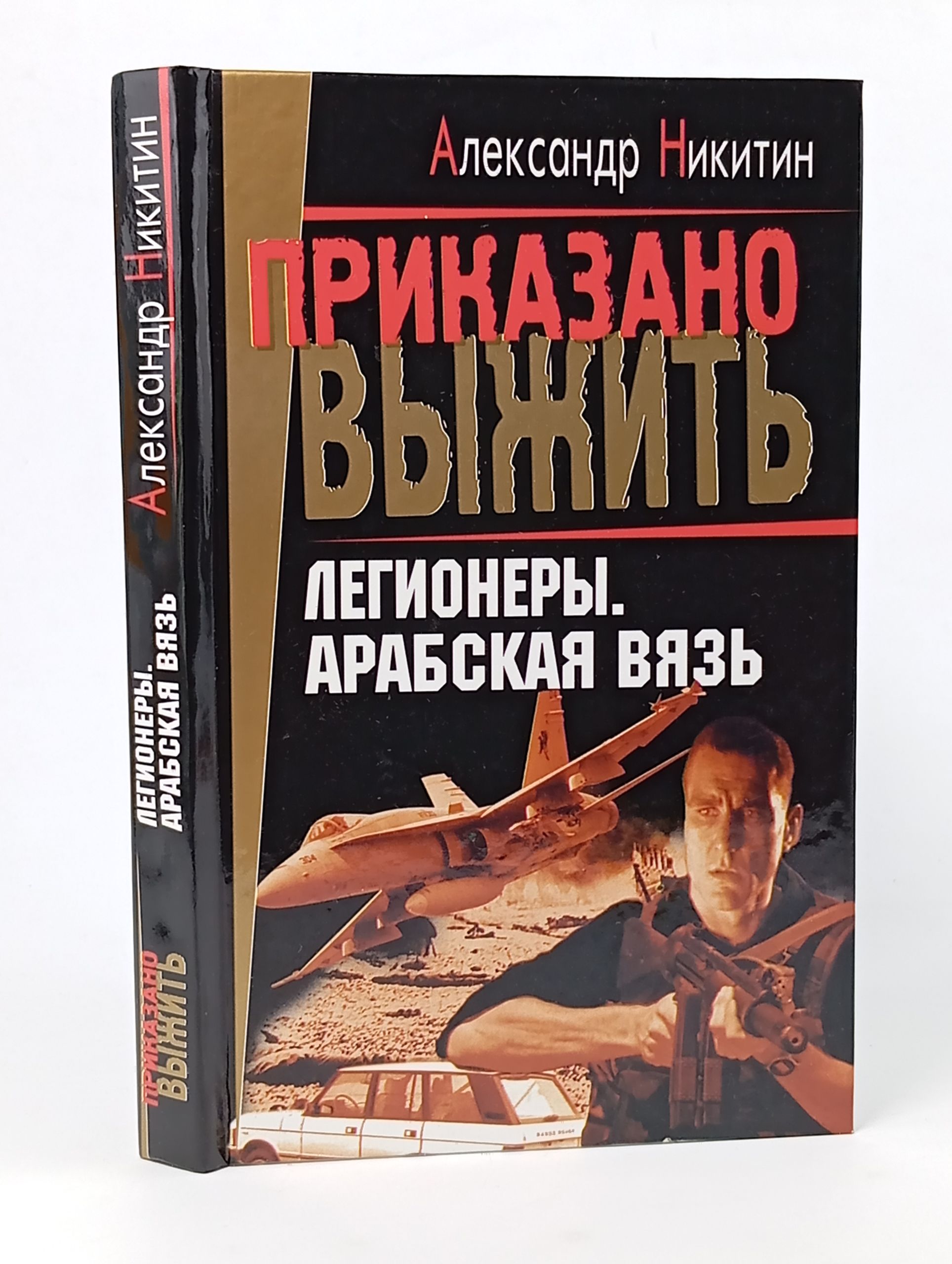 Обложка: Легионеры. Арабская вязь