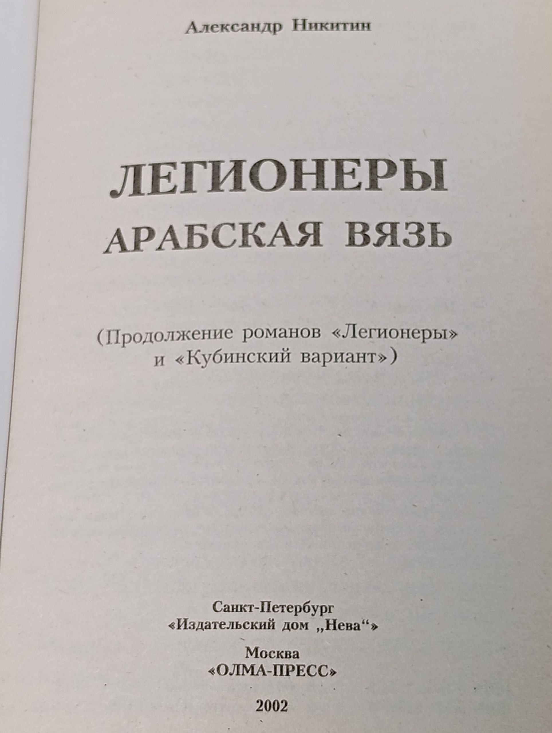 Легионеры. Арабская вязь
