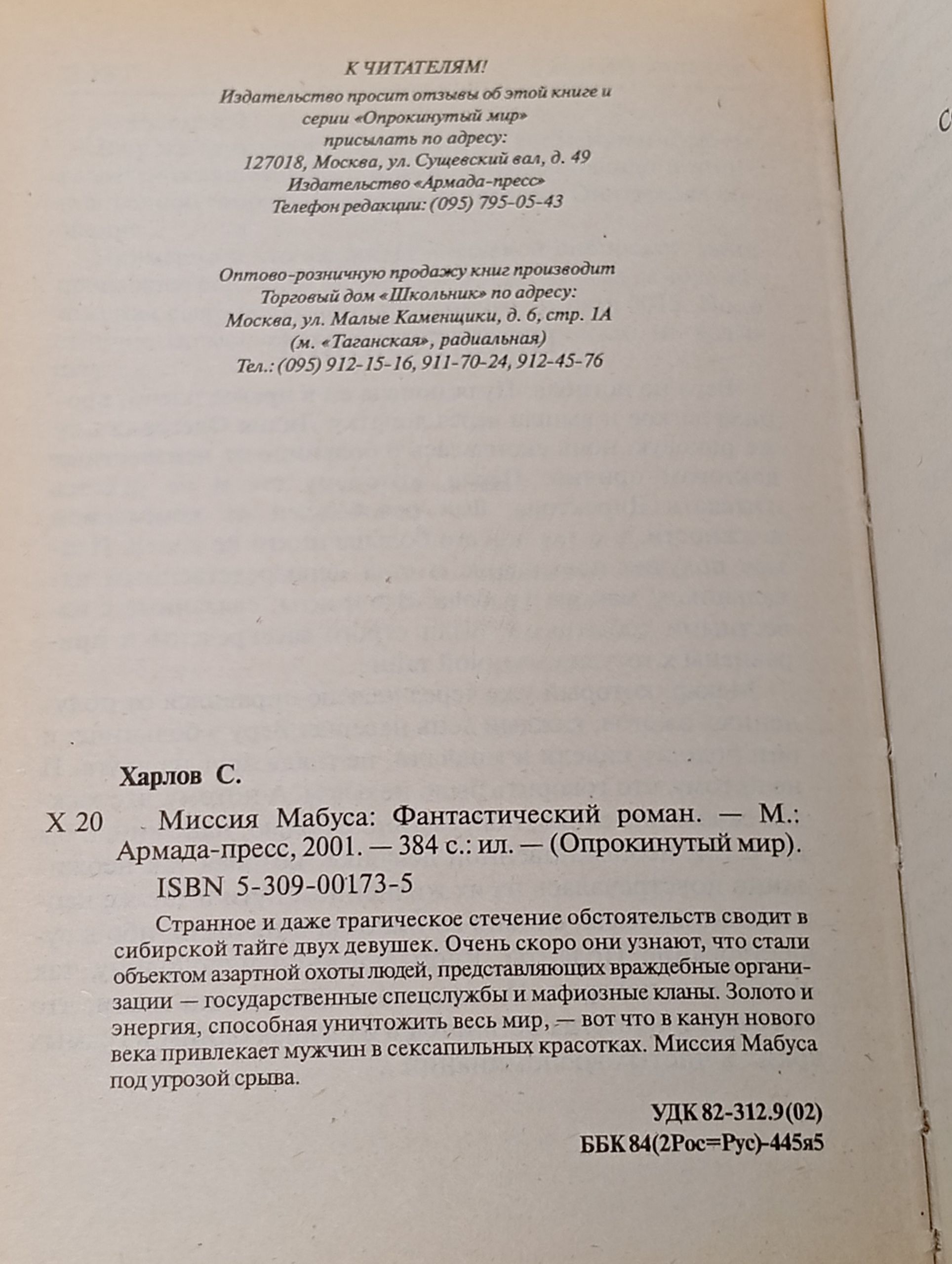 Миссия Мабуса
