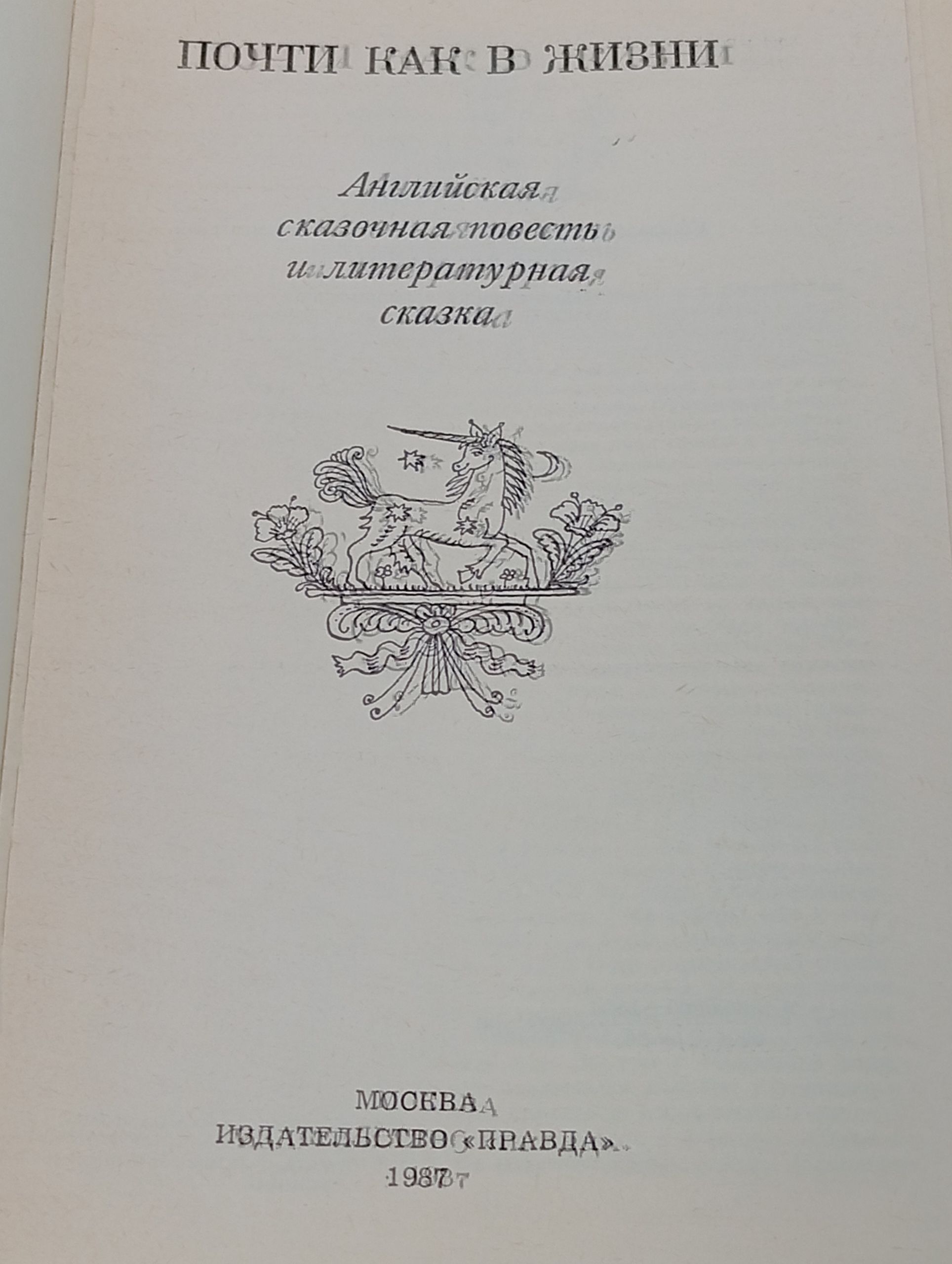 Почти как в жизни. Английская литературная сказка