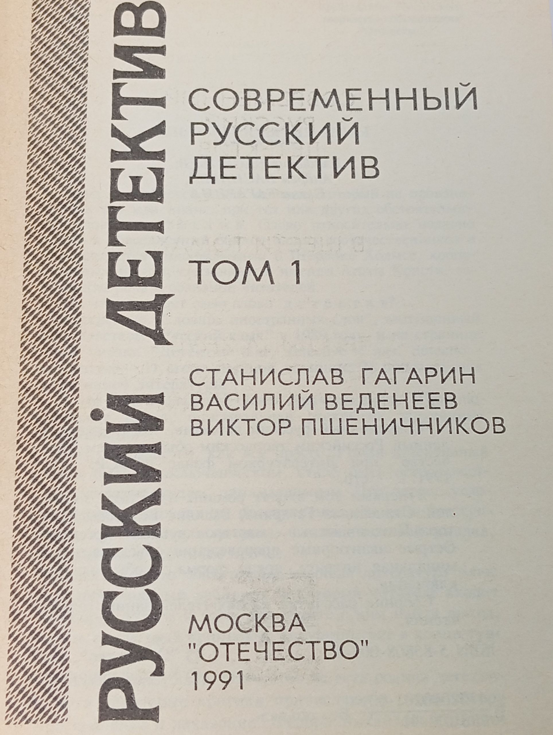 Современный русский детектив. Том 1