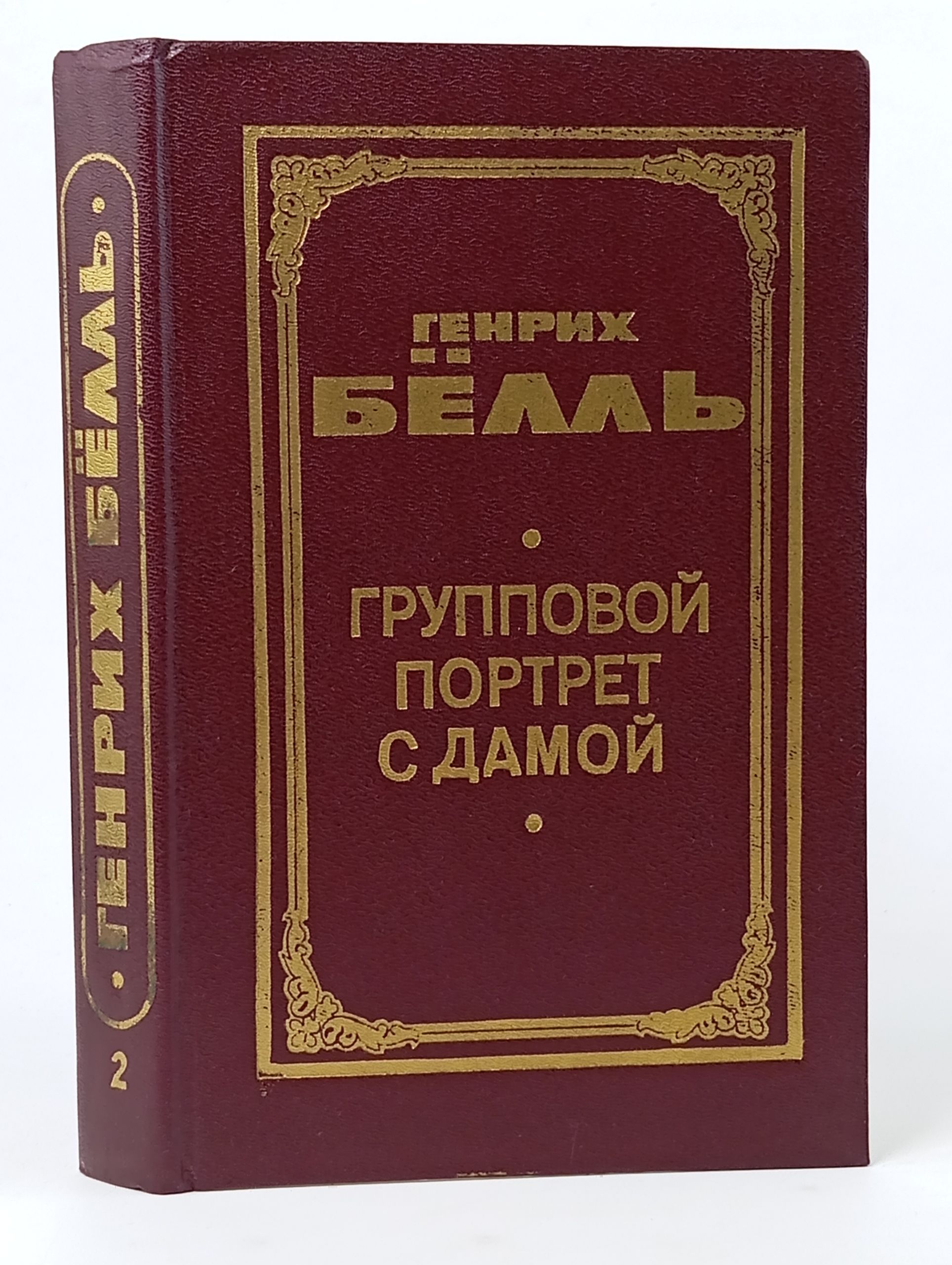 Обложка: Групповой портрет с дамой: Книга 2