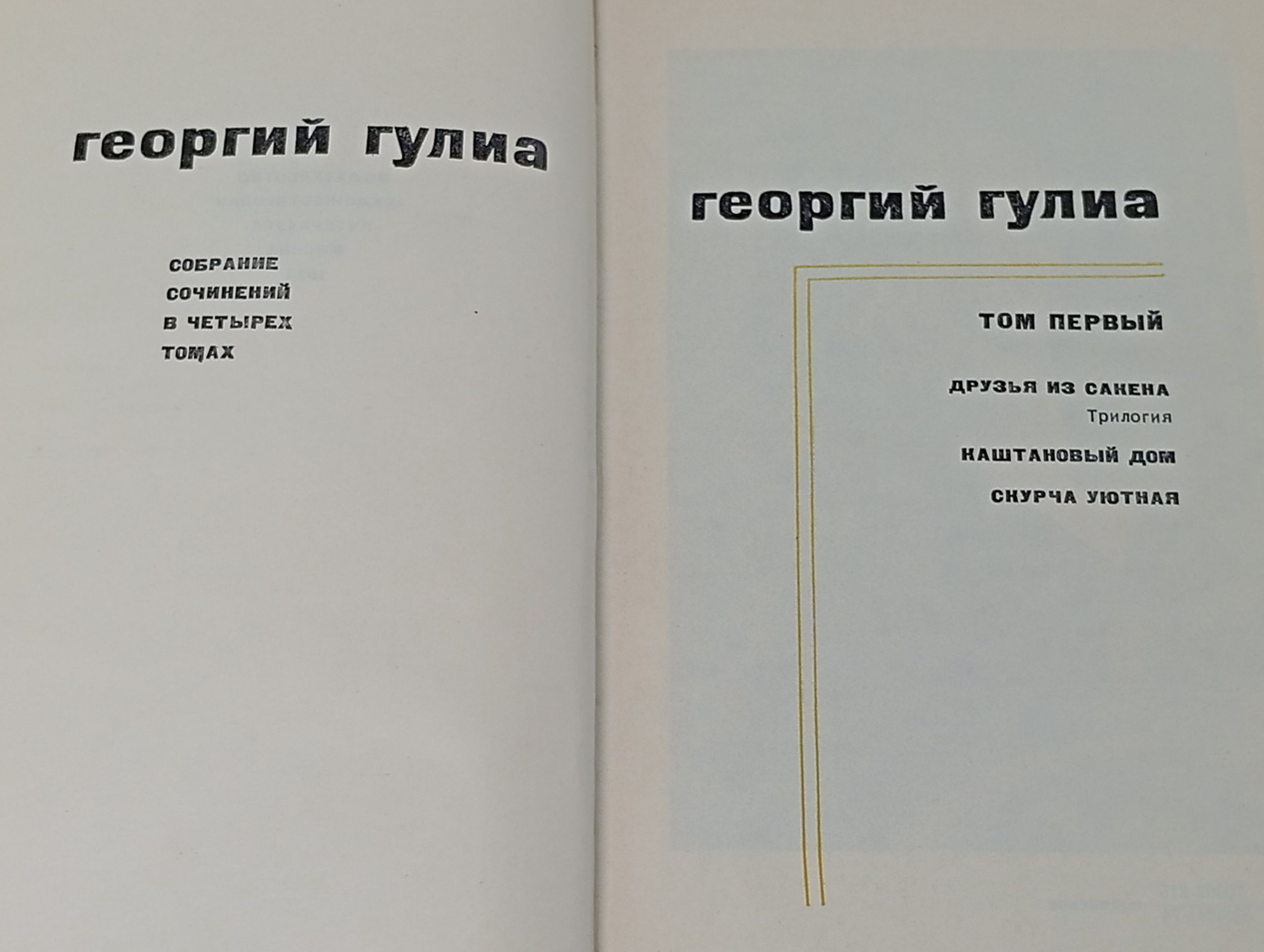 Собрание сочинений в четырех томах. Том 1. Гулиа Георгий