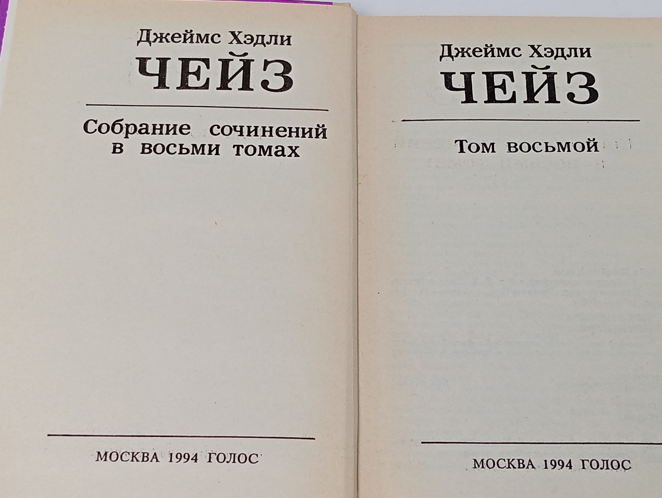 Собрание сочинений в восьми томах. Том восьмой. Чейз Джеймс Хэдли
