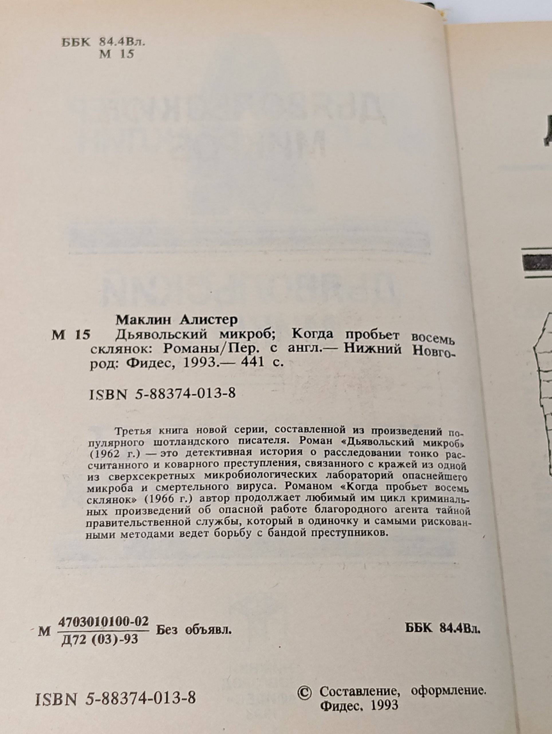 Дьявольский микроб. Когда пробьет восемь склянок