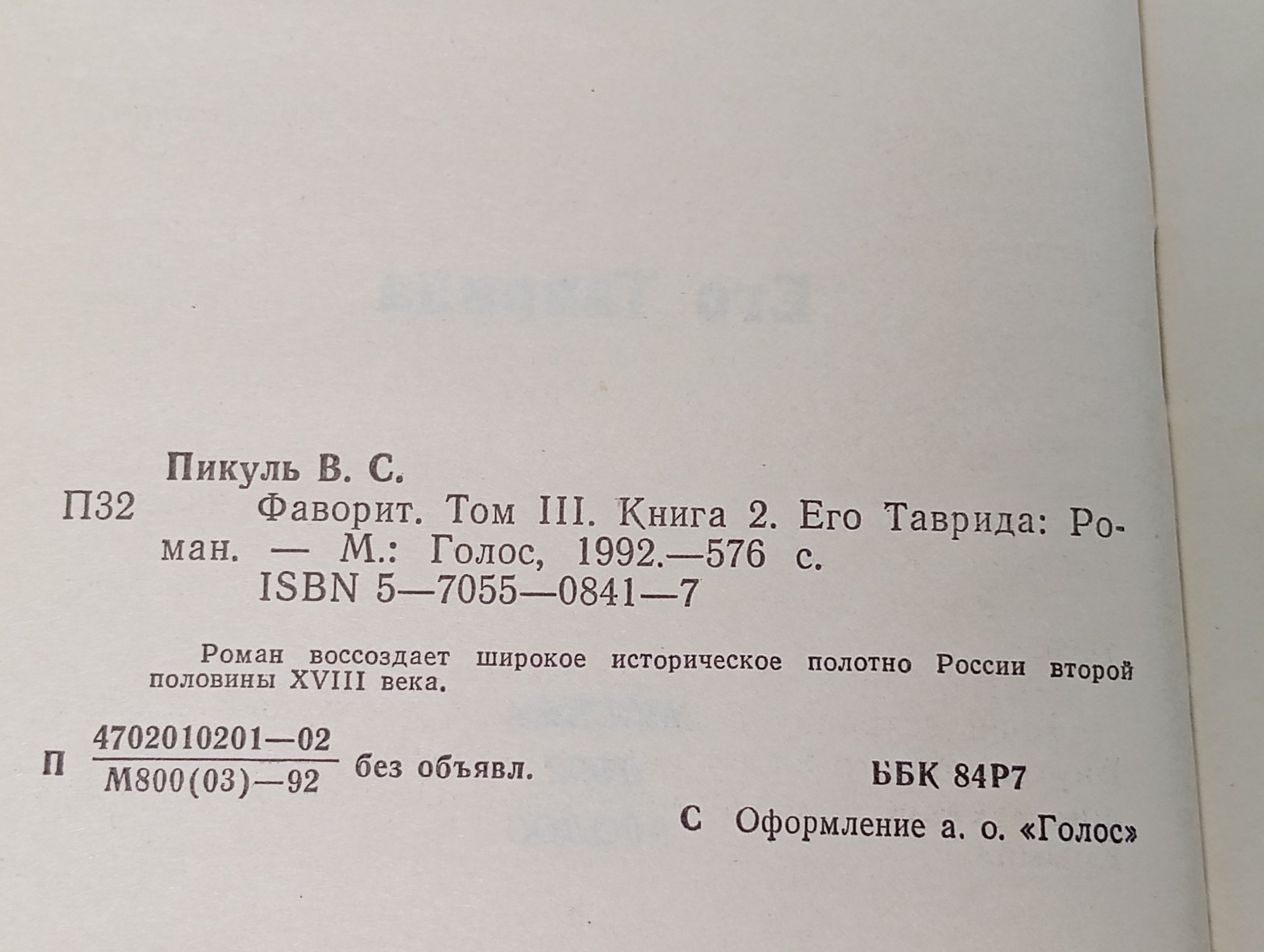 Фаворит. Том 3. Книга 2. Его Таврида
