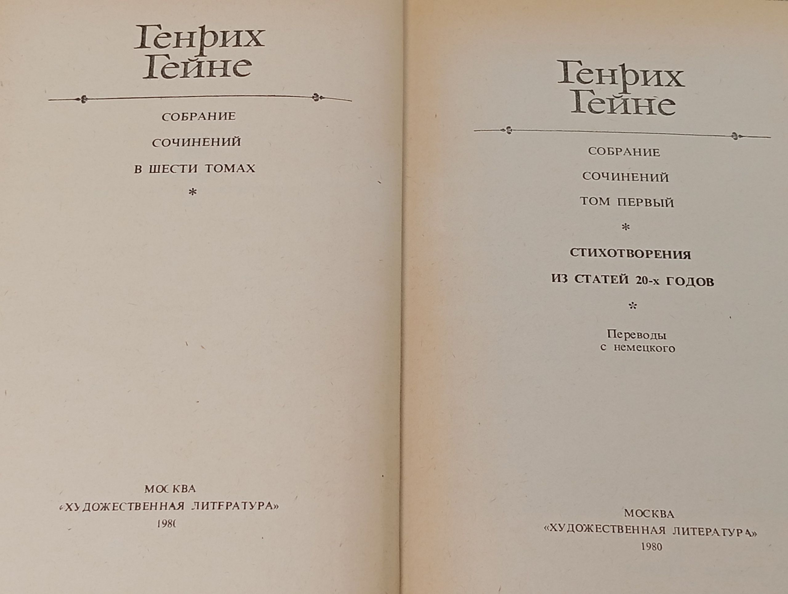 Собрание сочинений в шести томах. Том 1. Гейне Генрих