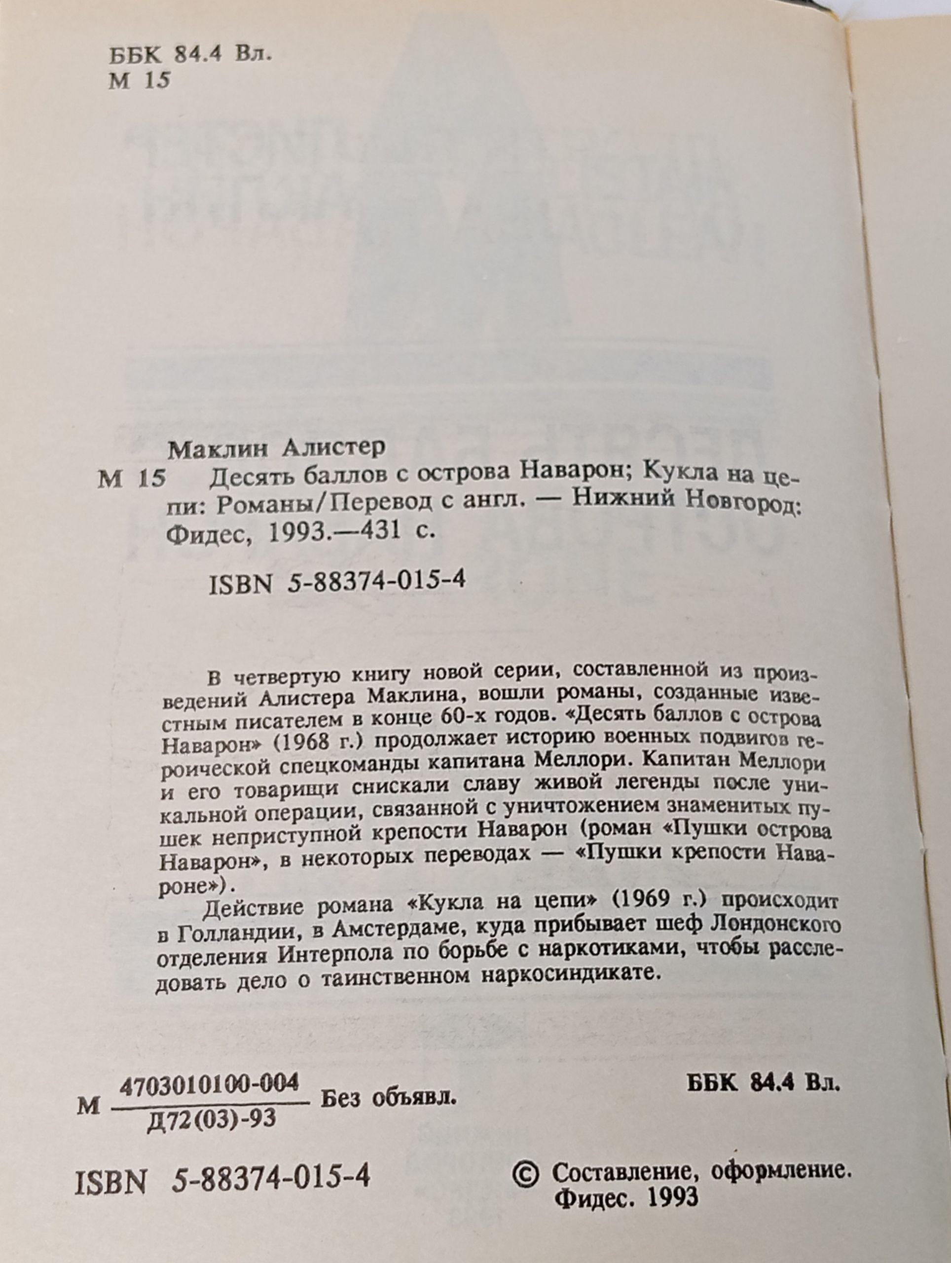 Десять баллов с острова Наварон; Кукла на цепи