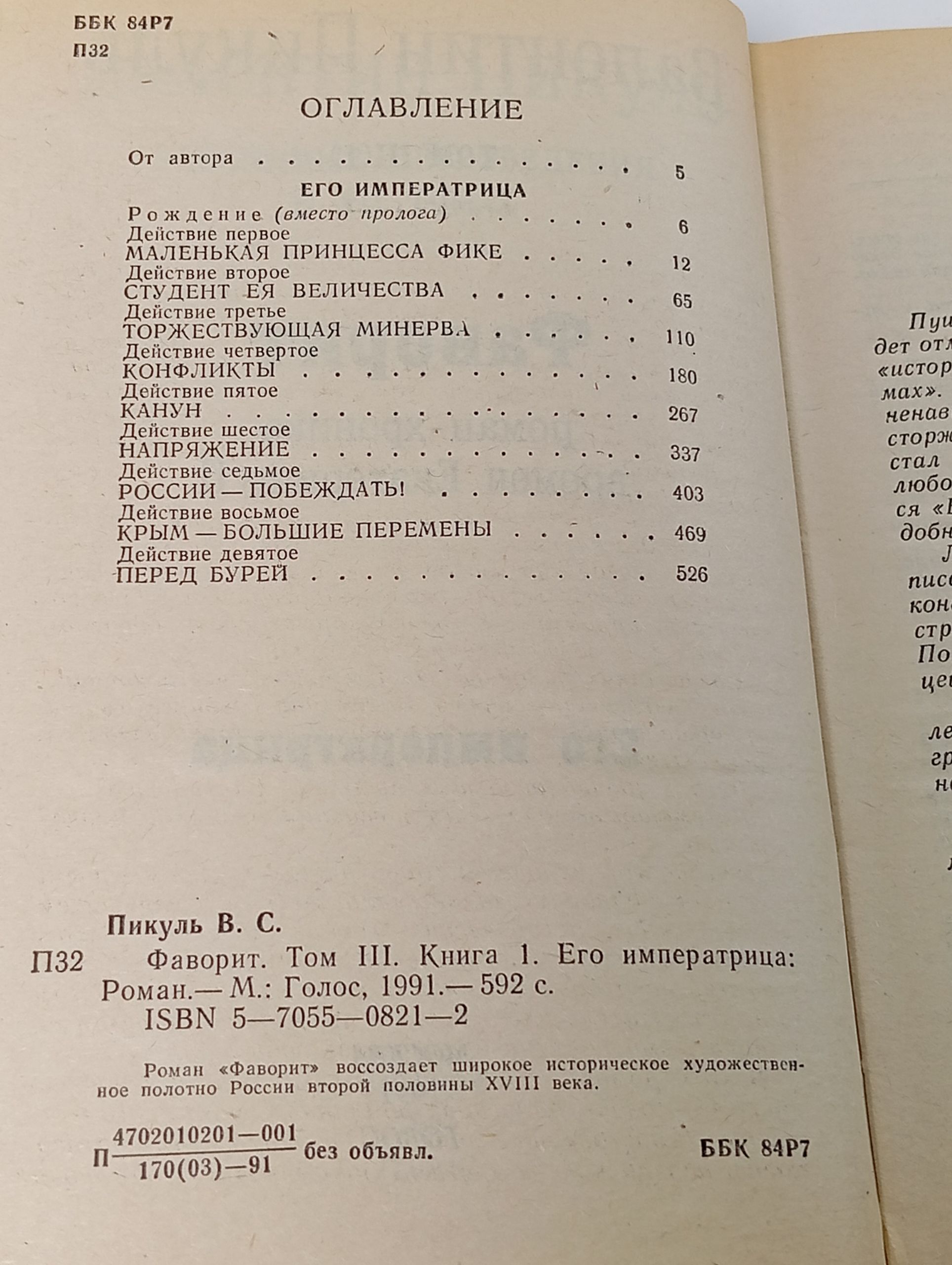 Фаворит. Том 3. Книга 1. Его императрица