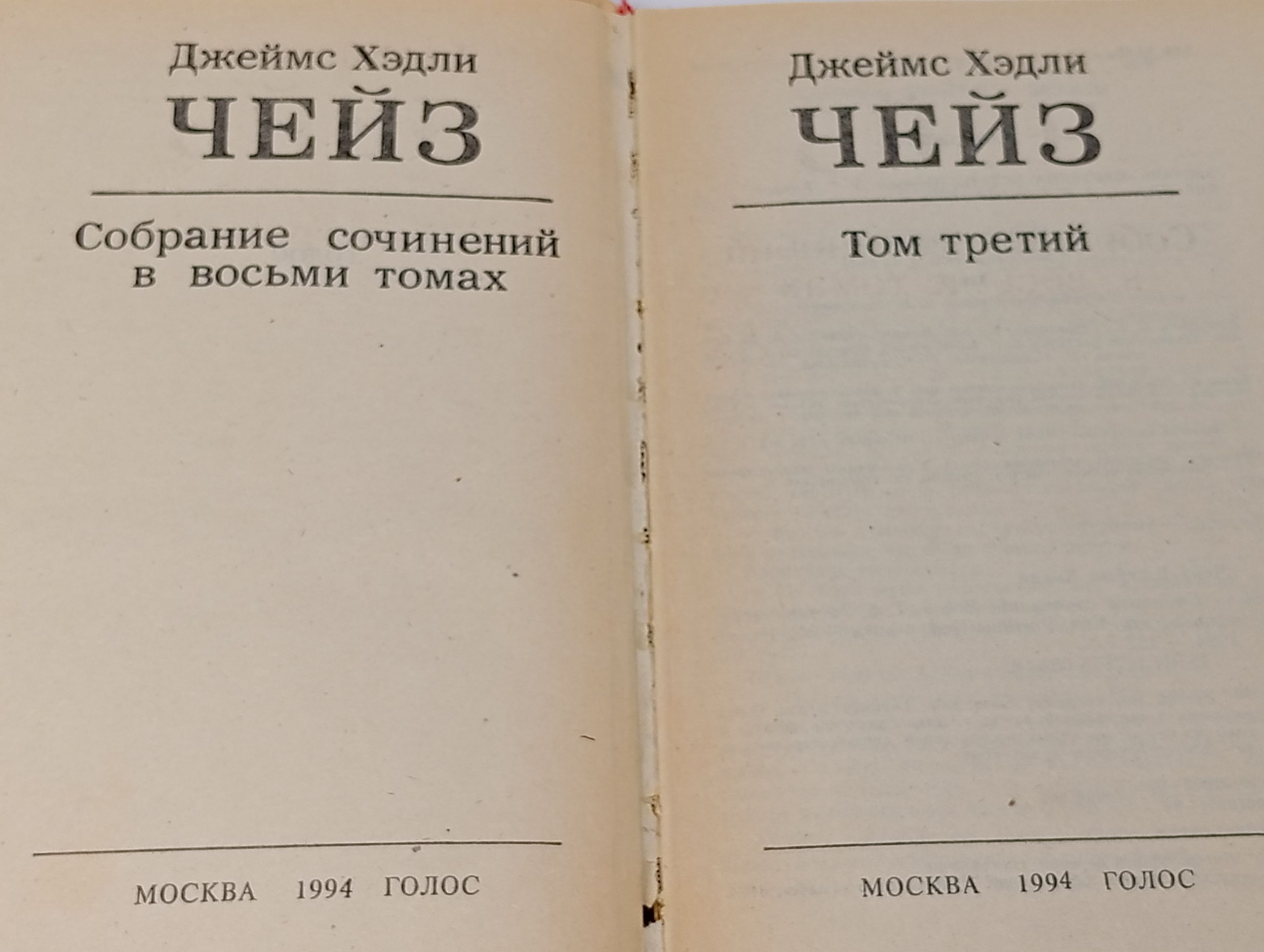 Собрание сочинений в восьми томах. Том 3. Чейз Джеймс Хэдли