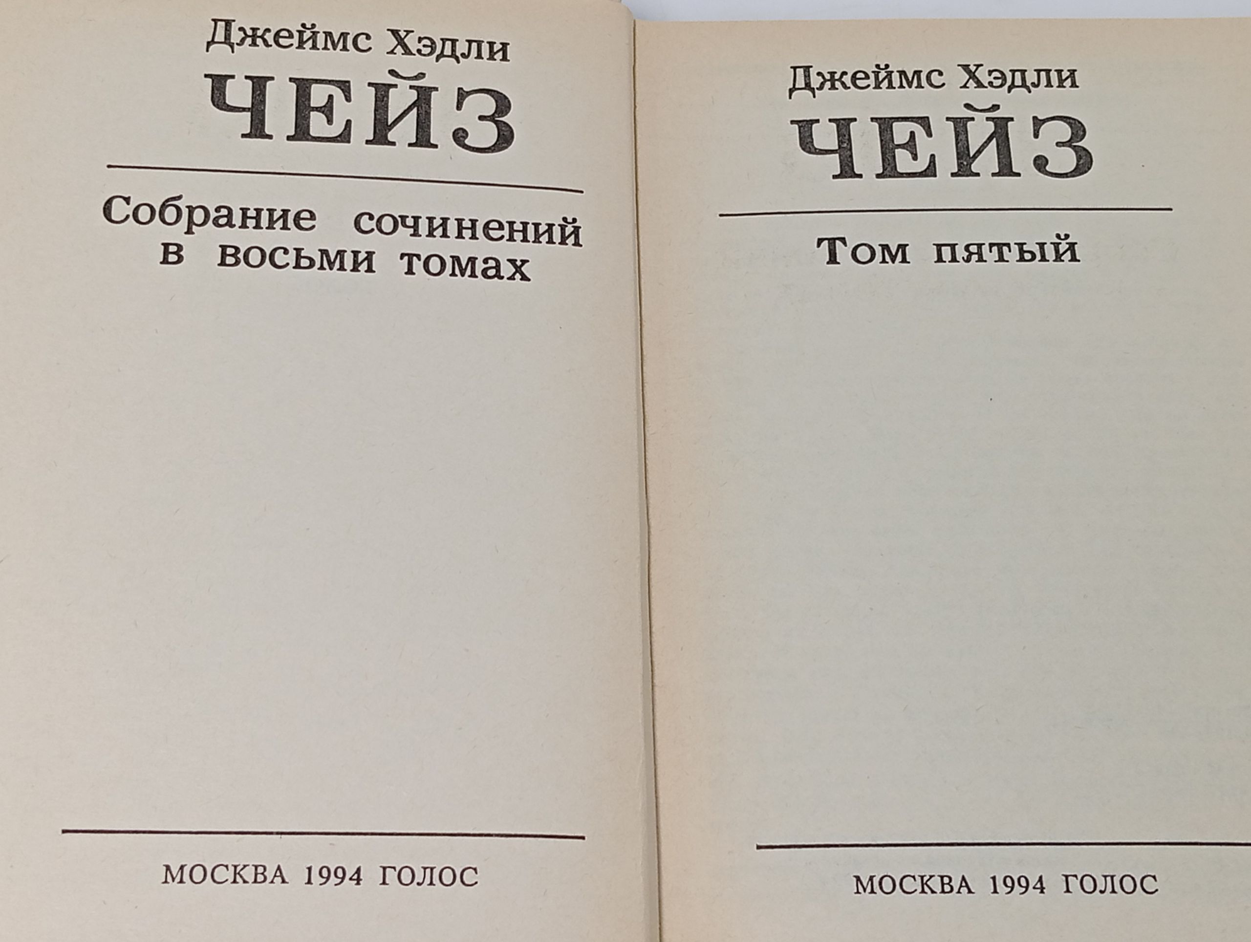 Собрание сочинений в восьми томах. Том 5. Чейз Джеймс Хэдли