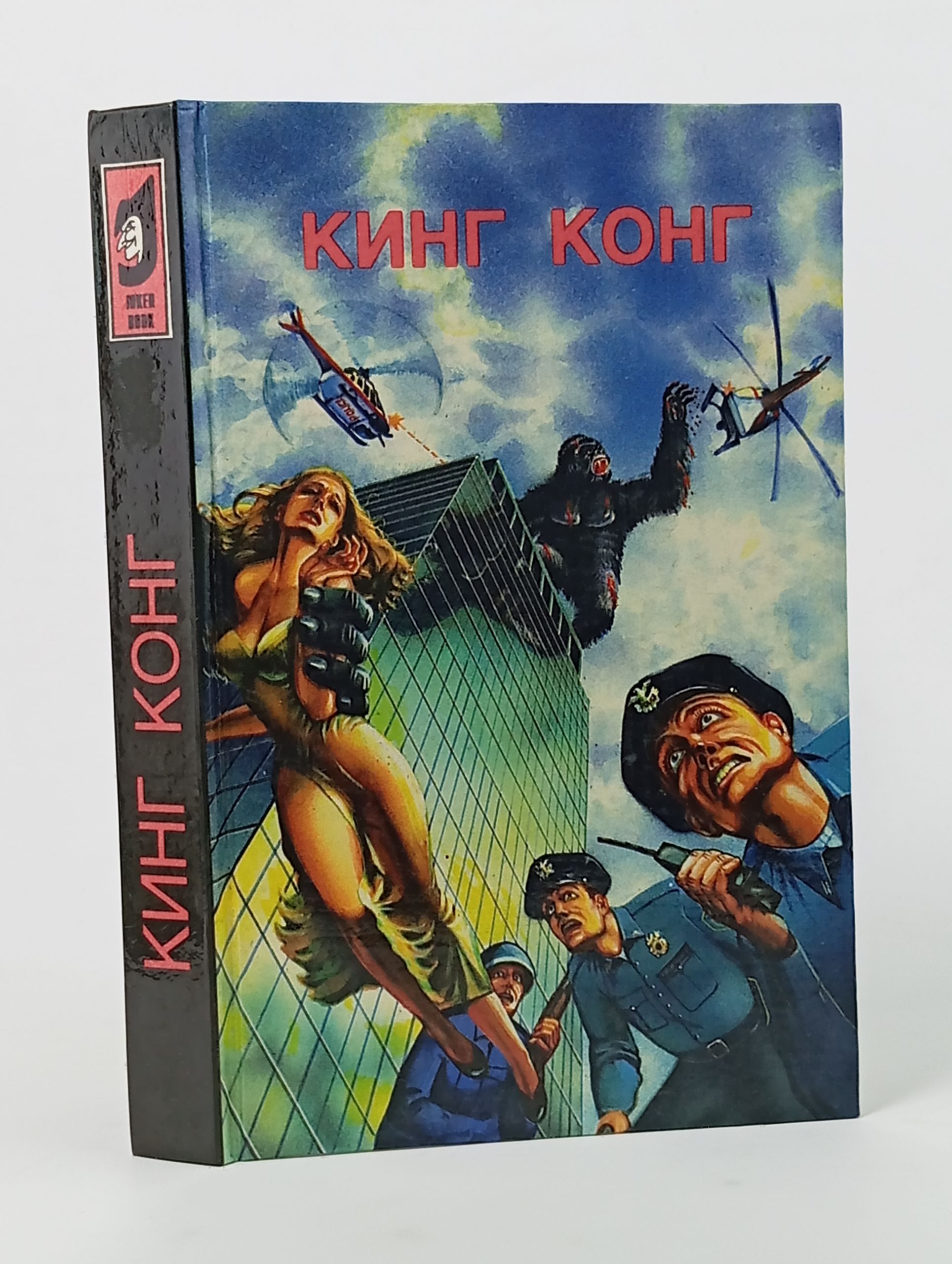 Обложка: Кинг Конг