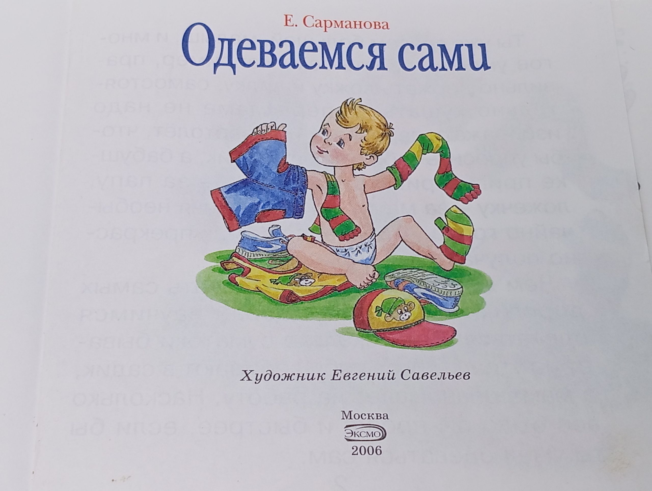 Одеваемся сами